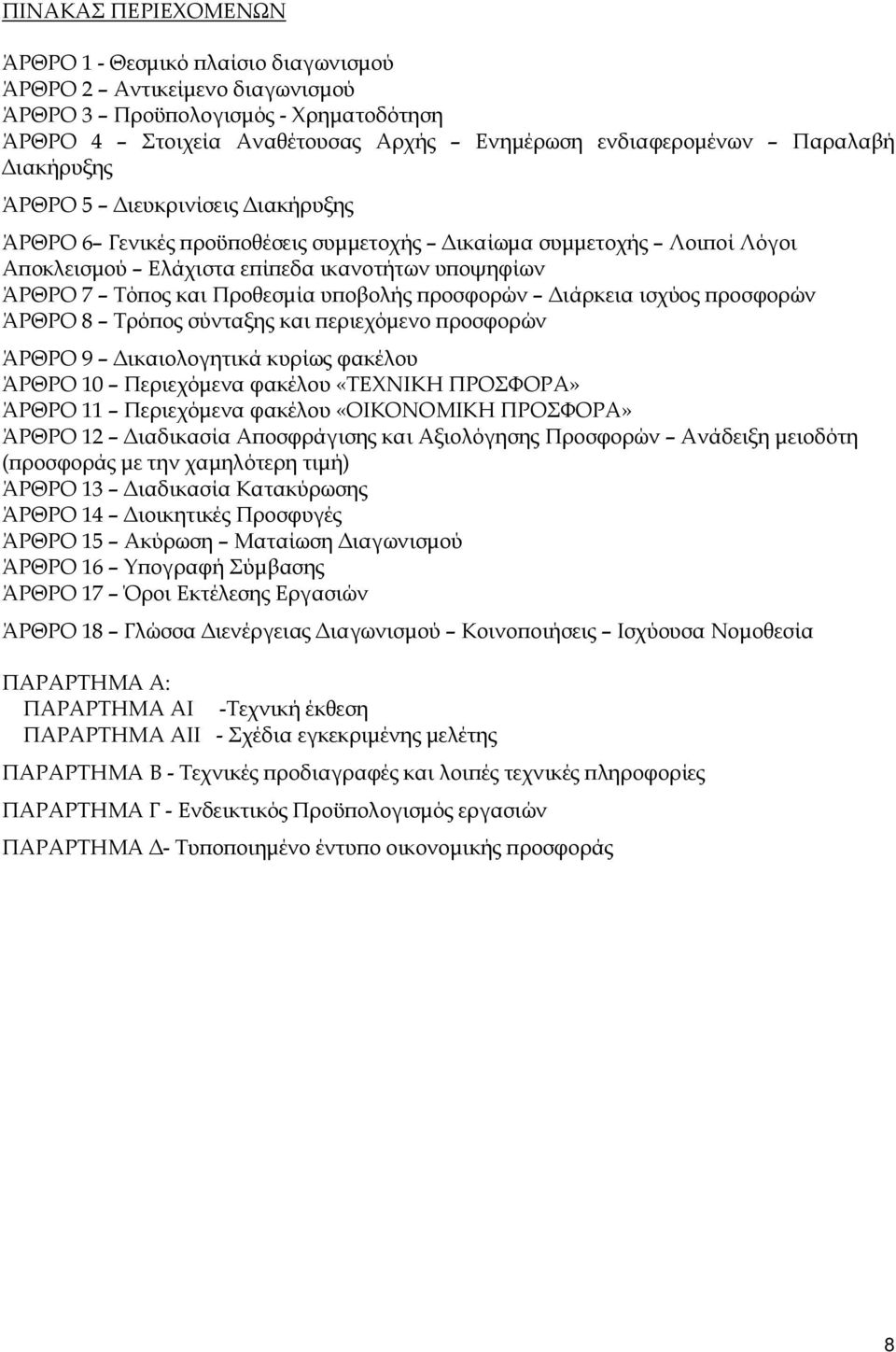 ροσφορών ιάρκεια ισχύος ροσφορών ΆΡΘΡΟ 8 Τρό ος σύνταξης και εριεχόµενο ροσφορών ΆΡΘΡΟ 9 ικαιολογητικά κυρίως φακέλου ΆΡΘΡΟ 10 Περιεχόµενα φακέλου «ΤΕΧΝΙΚΗ ΠΡΟΣΦΟΡΑ» ΆΡΘΡΟ 11 Περιεχόµενα φακέλου