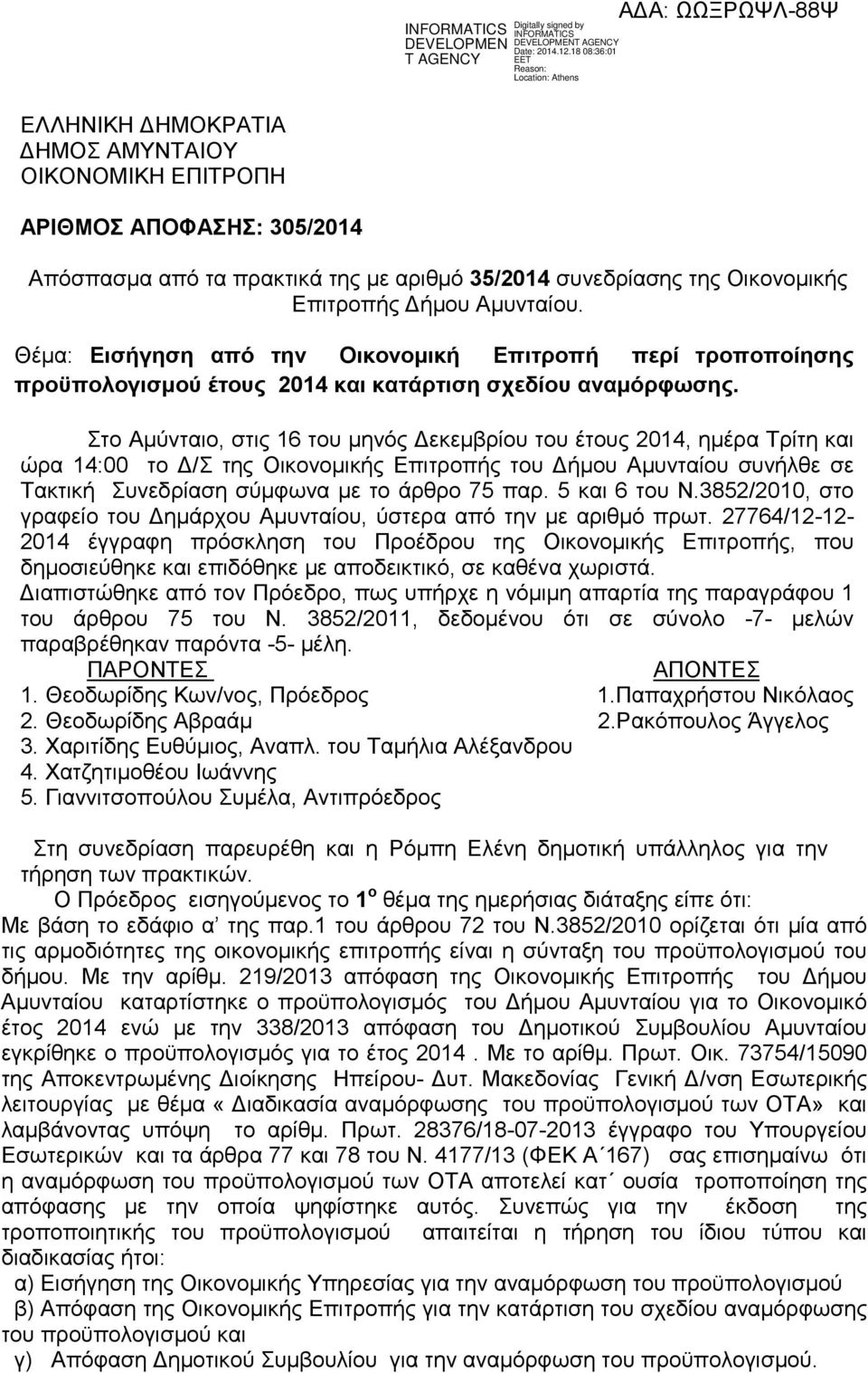 Στο Αµύνταιο, στις 16 του µηνός εκεµβρίου του έτους 2014, ηµέρα Τρίτη και ώρα 14:00 το /Σ της Οικονοµικής Επιτροπής του ήµου Αµυνταίου συνήλθε σε Τακτική Συνεδρίαση σύµφωνα µε το άρθρο 75 παρ.