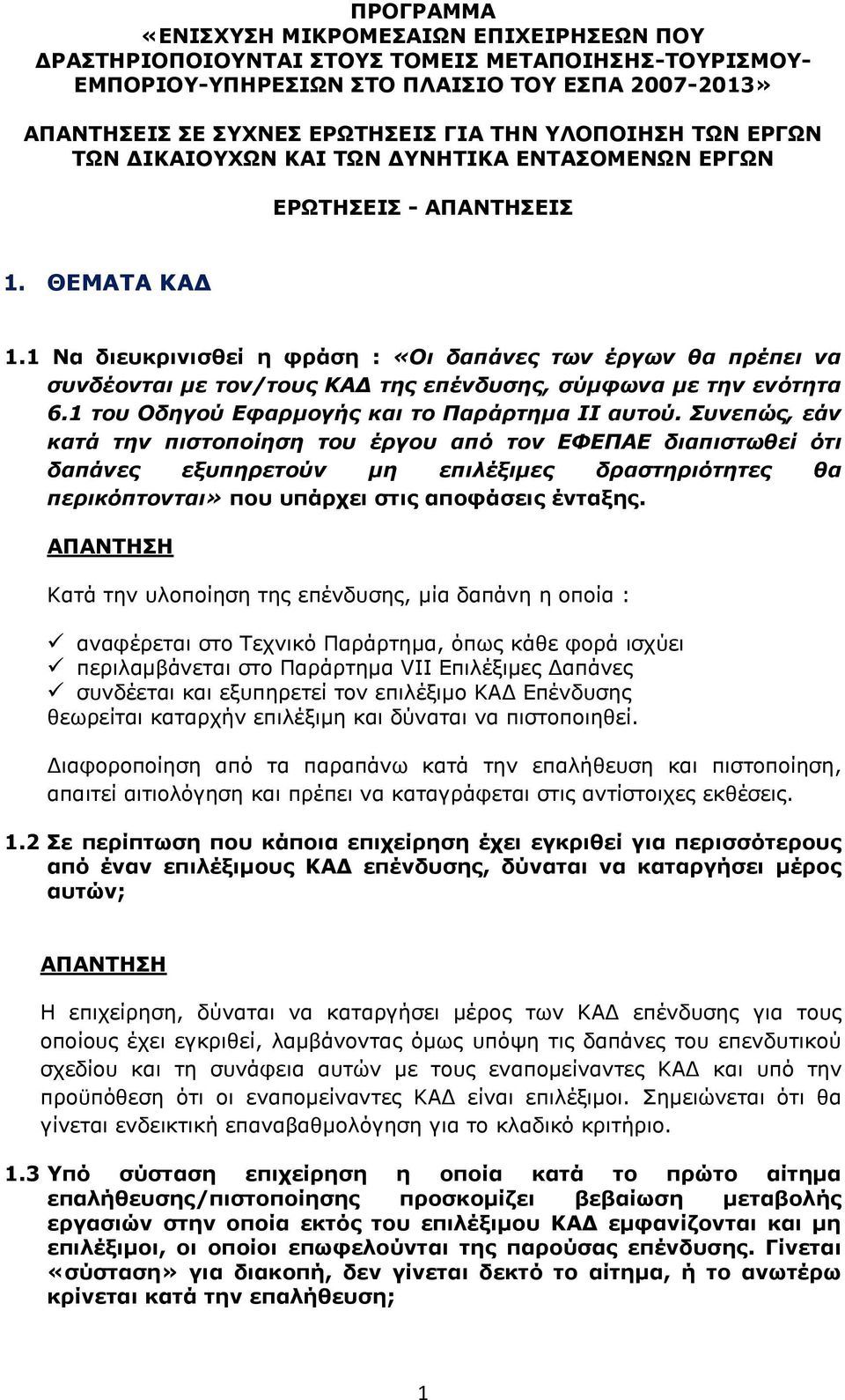 1 Να διευκρινισθεί η φράση : «Οι δαπάνες των έργων θα πρέπει να συνδέονται με τον/τους ΚΑΔ της επένδυσης, σύμφωνα με την ενότητα 6.1 του Οδηγού Εφαρμογής και το Παράρτημα ΙΙ αυτού.