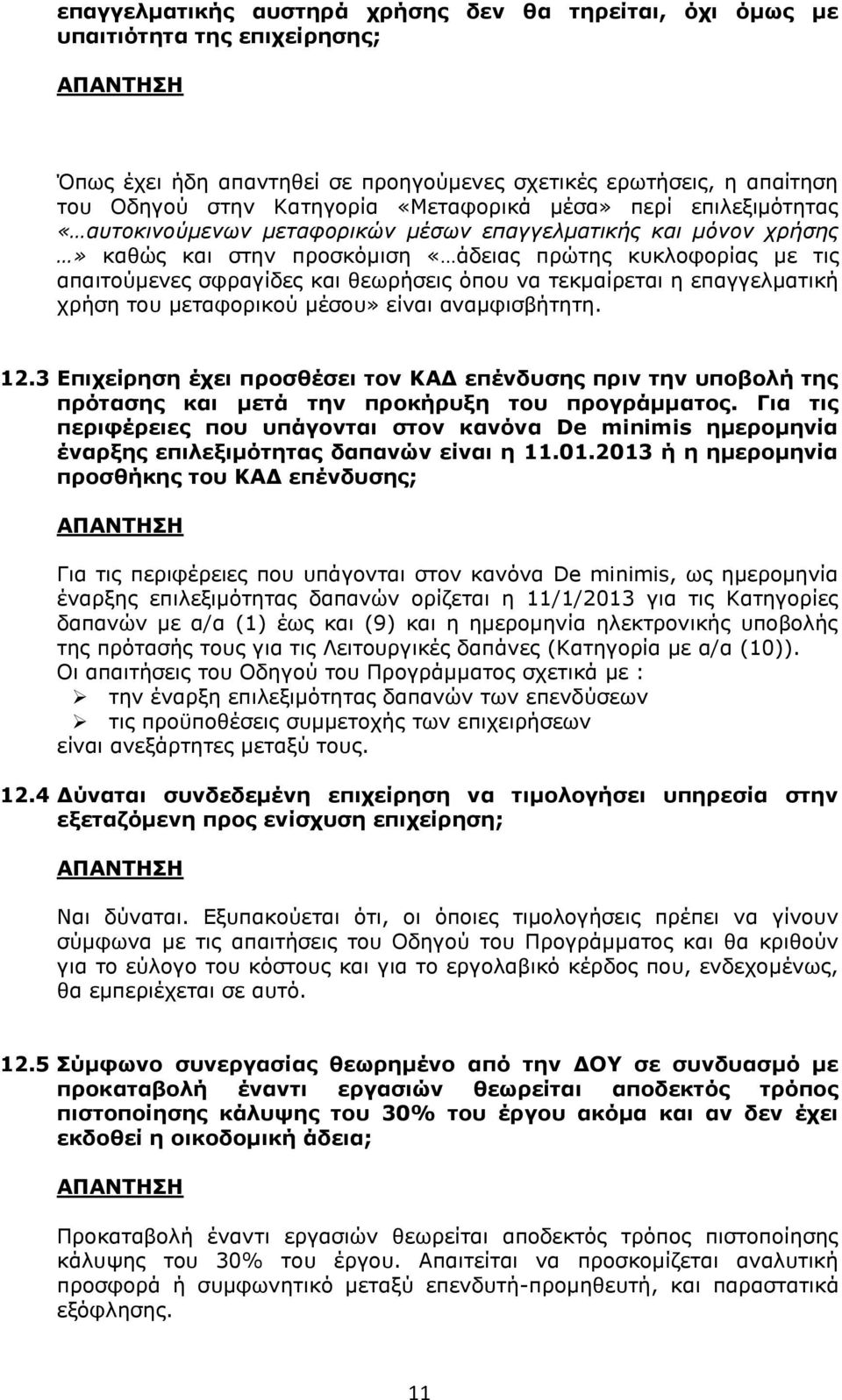 τεκμαίρεται η επαγγελματική χρήση του μεταφορικού μέσου» είναι αναμφισβήτητη. 12.3 Επιχείρηση έχει προσθέσει τον ΚΑΔ επένδυσης πριν την υποβολή της πρότασης και μετά την προκήρυξη του προγράμματος.