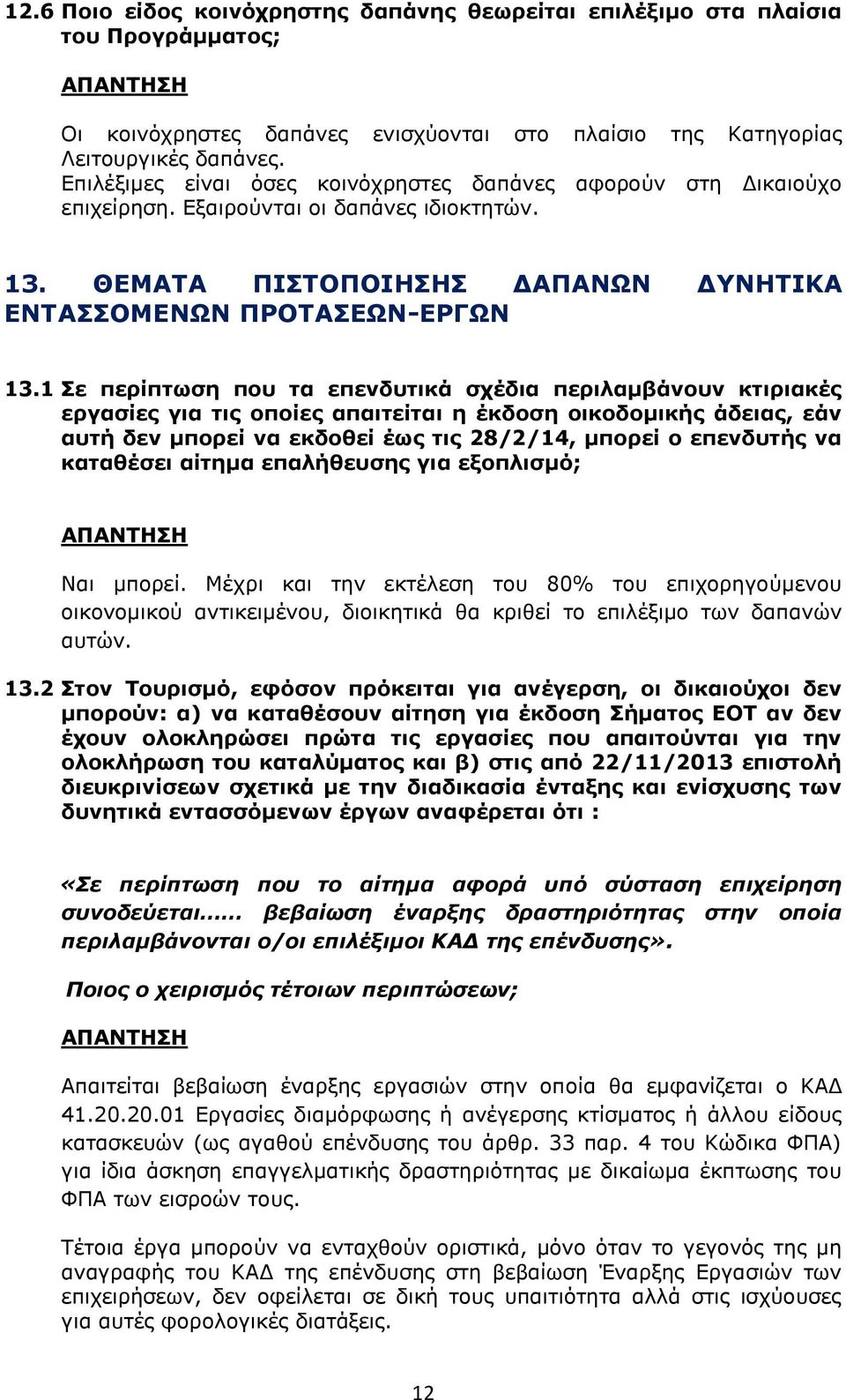 1 Σε περίπτωση που τα επενδυτικά σχέδια περιλαμβάνουν κτιριακές εργασίες για τις οποίες απαιτείται η έκδοση οικοδομικής άδειας, εάν αυτή δεν μπορεί να εκδοθεί έως τις 28/2/14, μπορεί ο επενδυτής να