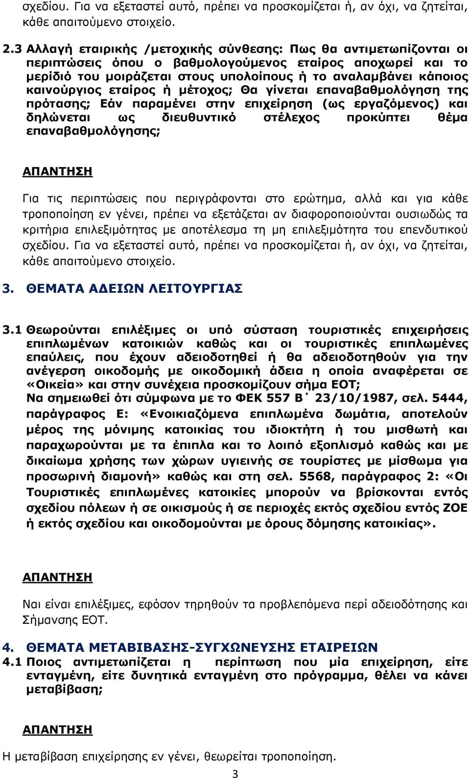 καινούργιος εταίρος ή μέτοχος; Θα γίνεται επαναβαθμολόγηση της πρότασης; Εάν παραμένει στην επιχείρηση (ως εργαζόμενος) και δηλώνεται ως διευθυντικό στέλεχος προκύπτει θέμα επαναβαθμολόγησης; Για τις