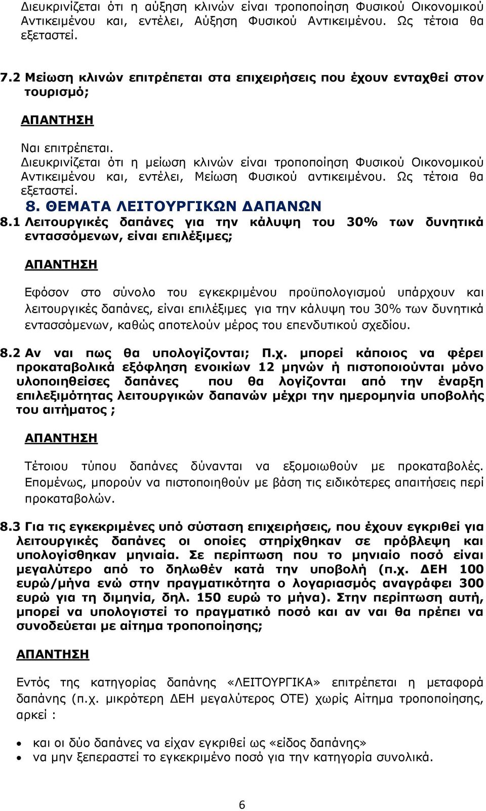 Διευκρινίζεται ότι η μείωση κλινών είναι τροποποίηση Φυσικού Οικονομικού Αντικειμένου και, εντέλει, Μείωση Φυσικού αντικειμένου. Ως τέτοια θα εξεταστεί. 8. ΘΕΜΑΤΑ ΛΕΙΤΟΥΡΓΙΚΩΝ ΔΑΠΑΝΩΝ 8.