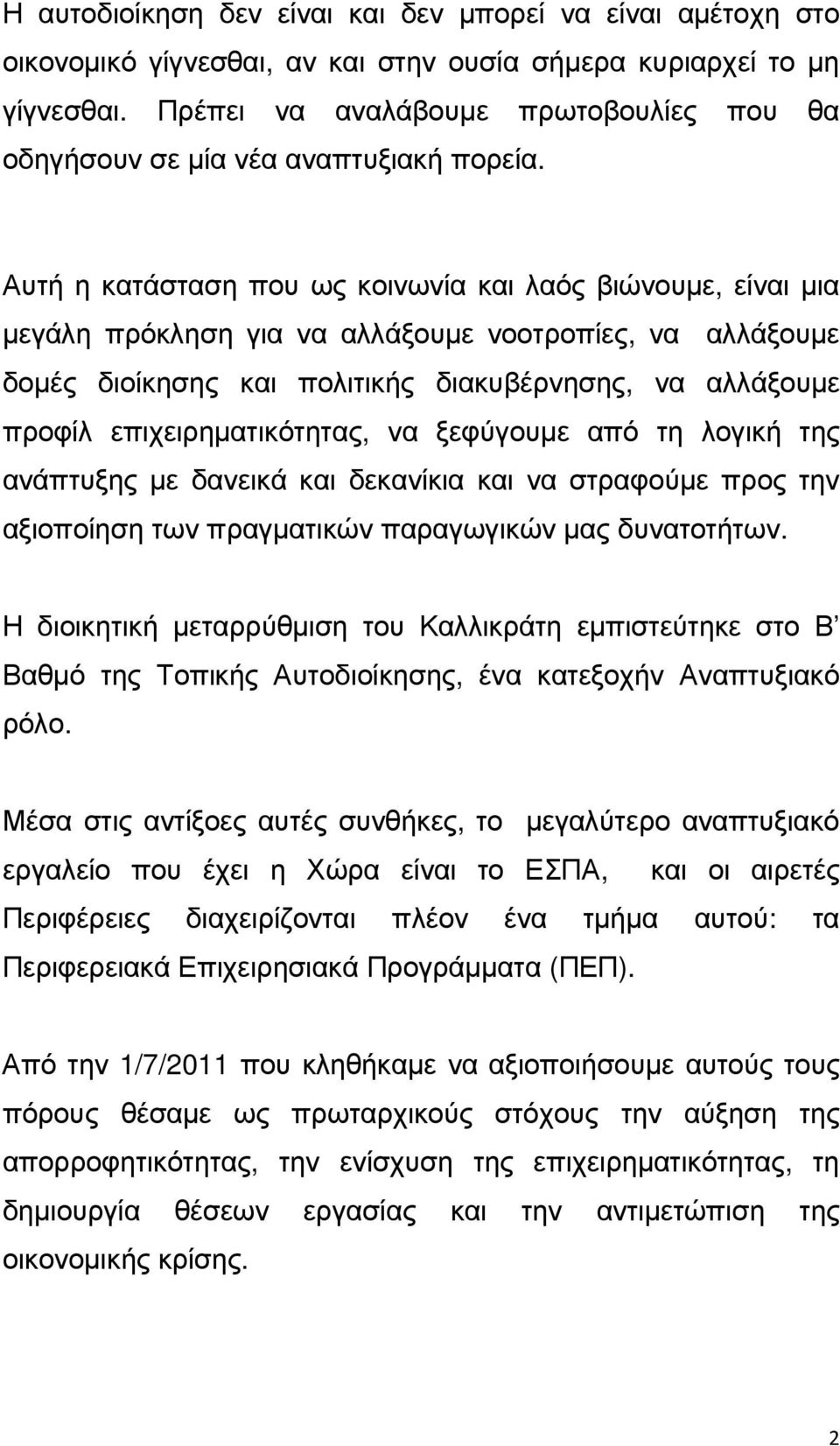 Αυτή η κατάσταση που ως κοινωνία και λαός βιώνουµε, είναι µια µεγάλη πρόκληση για να αλλάξουµε νοοτροπίες, να αλλάξουµε δοµές διοίκησης και πολιτικής διακυβέρνησης, να αλλάξουµε προφίλ