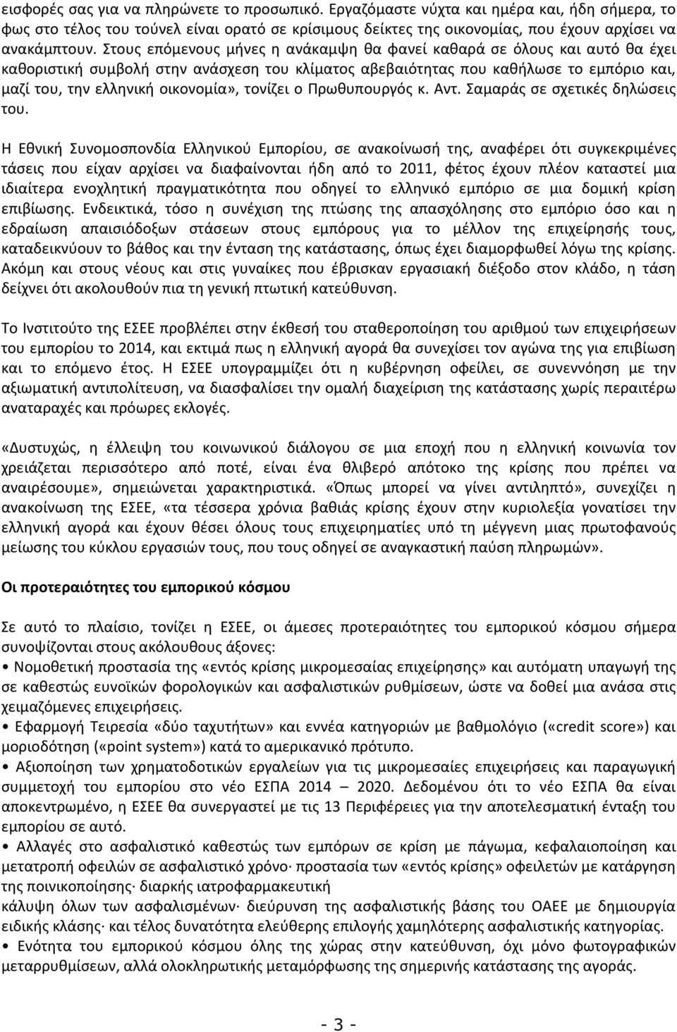 τονίζει ο Πρωθυπουργός κ. Αντ. Σαμαράς σε σχετικές δηλώσεις του.