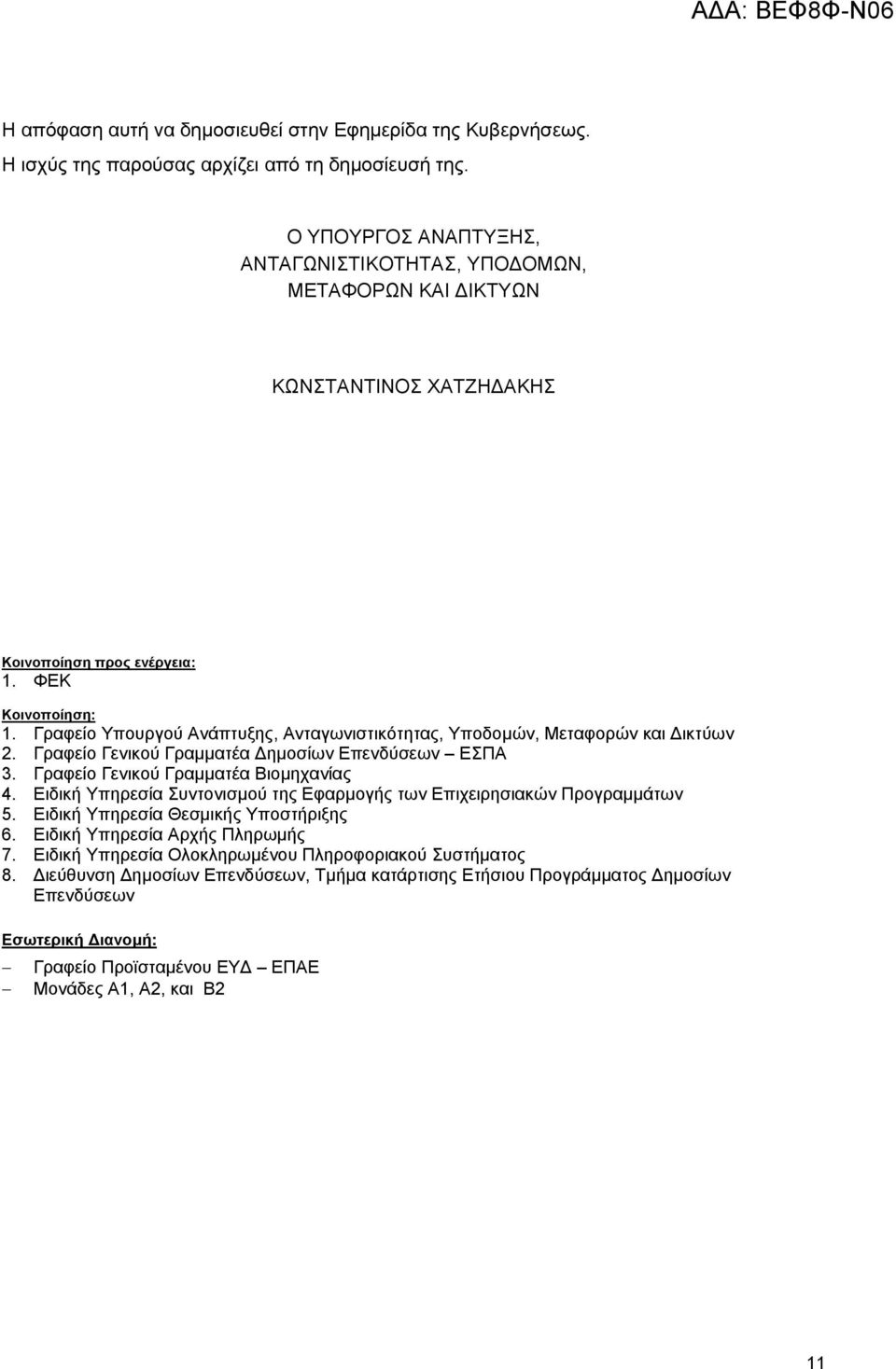 Γραφείο Υπουργού Ανάπτυξης, Ανταγωνιστικότητας, Υποδοµών, Μεταφορών και ικτύων 2. Γραφείο Γενικού Γραµµατέα ηµοσίων Επενδύσεων ΕΣΠΑ 3. Γραφείο Γενικού Γραµµατέα Βιοµηχανίας 4.