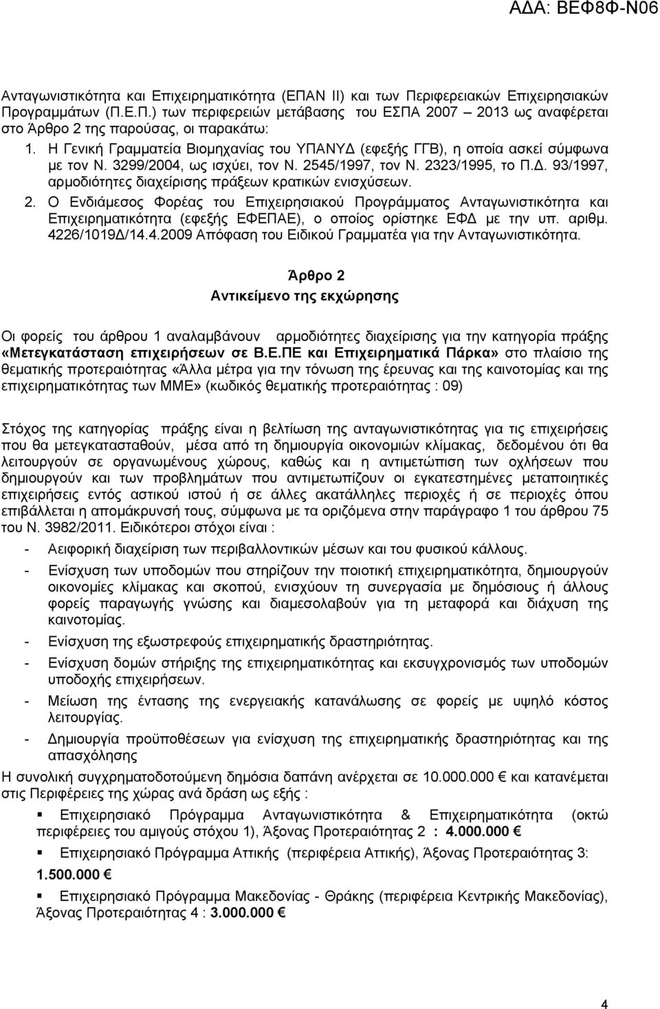 . 93/1997, αρµοδιότητες διαχείρισης πράξεων κρατικών ενισχύσεων. 2.