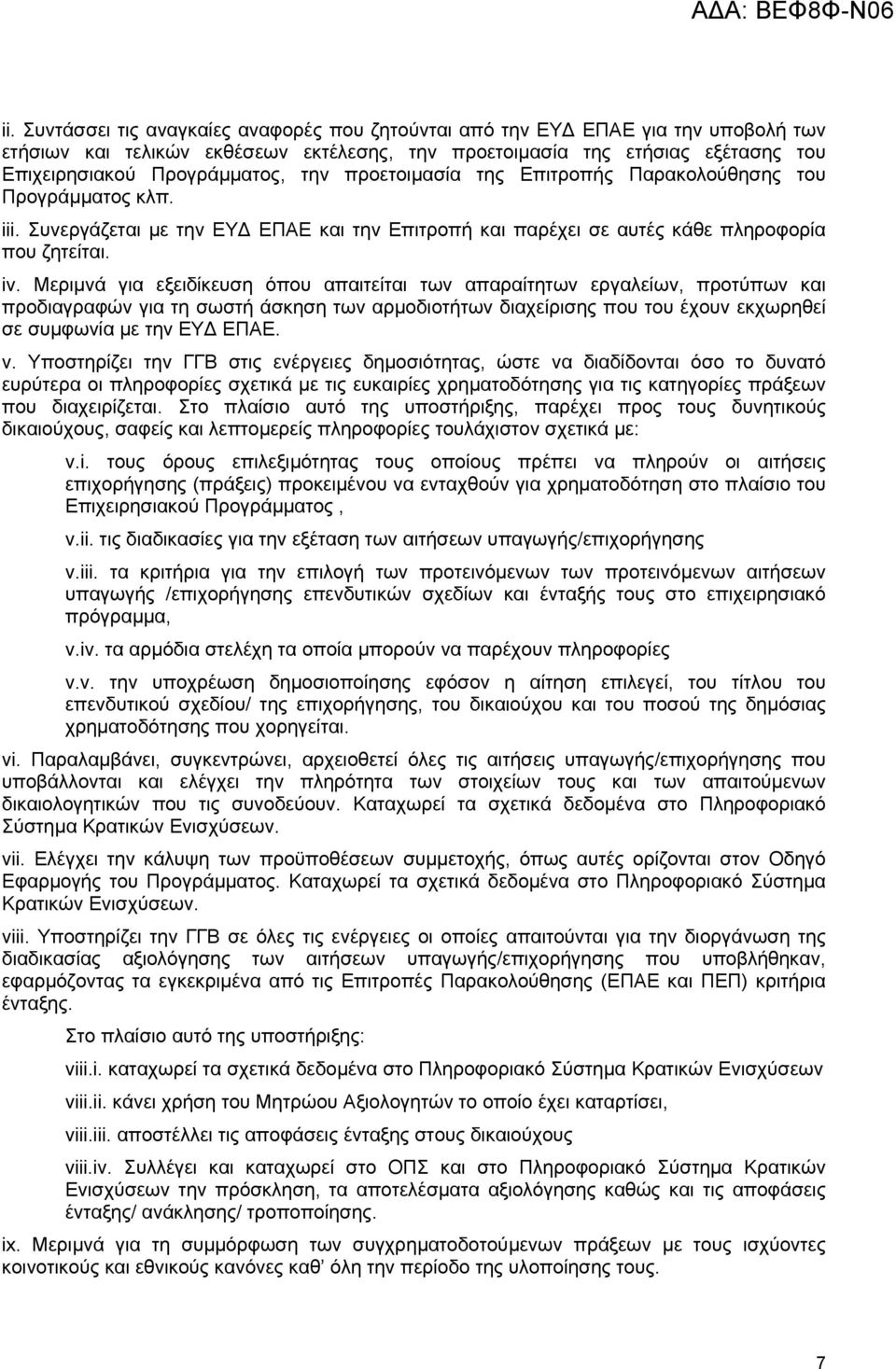 Μεριµνά για εξειδίκευση όπου απαιτείται των απαραίτητων εργαλείων, προτύπων και προδιαγραφών για τη σωστή άσκηση των αρµοδιοτήτων διαχείρισης που του έχουν εκχωρηθεί σε συµφωνία µε την ΕΥ ΕΠΑΕ. v.