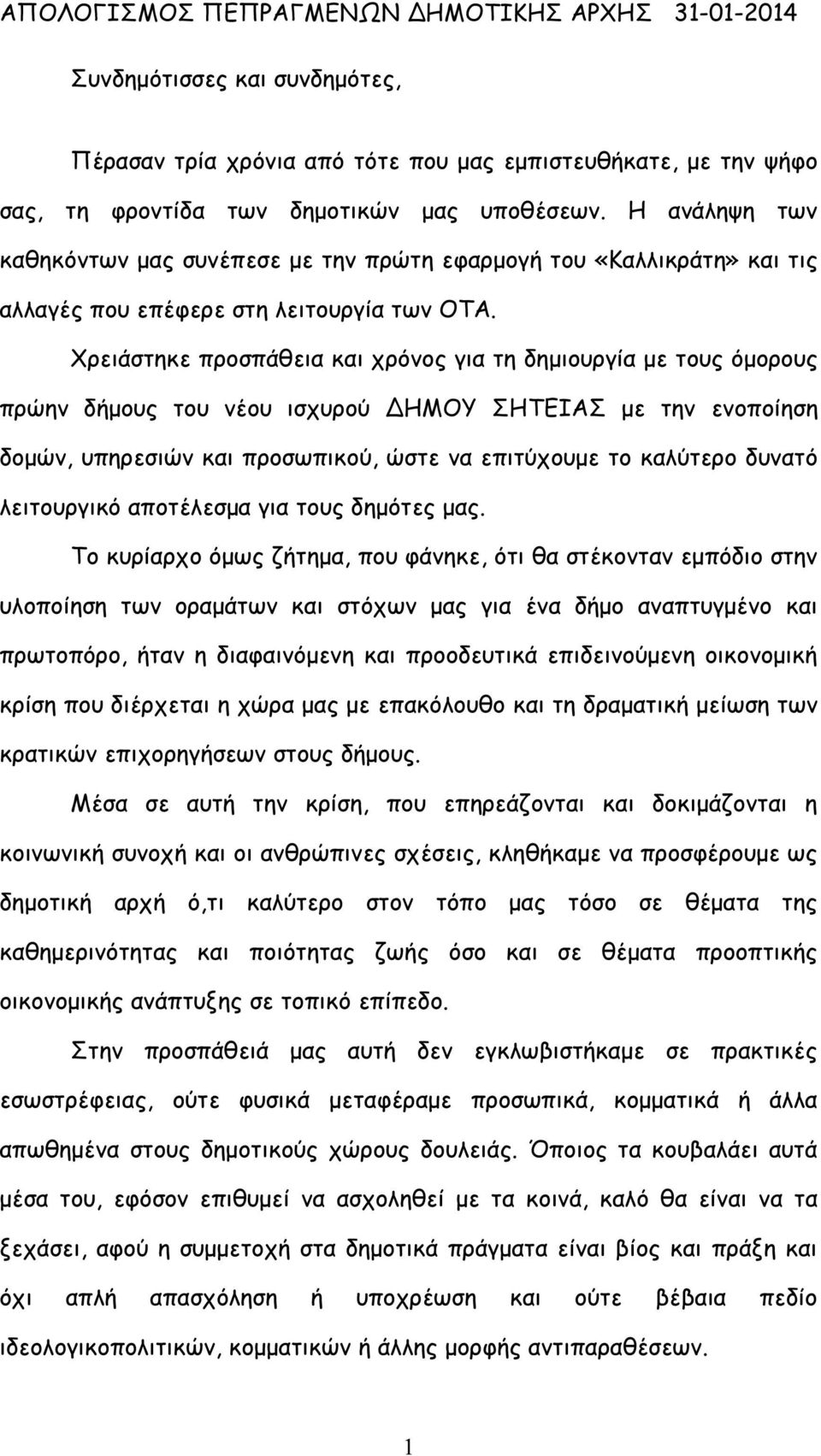 Χρειάστηκε προσπάθεια και χρόνος για τη δημιουργία με τους όμορους πρώην δήμους του νέου ισχυρού ΔΗΜΟΥ ΣΗΤΕΙΑΣ με την ενοποίηση δομών, υπηρεσιών και προσωπικού, ώστε να επιτύχουμε το καλύτερο δυνατό