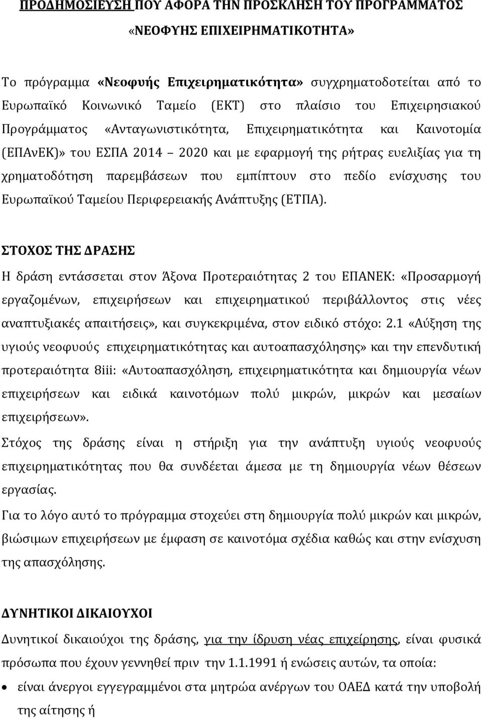 στο πεδίο ενίσχυσης του Ευρωπαϊκού Ταμείου Περιφερειακής Ανάπτυξης (ΕΤΠΑ).