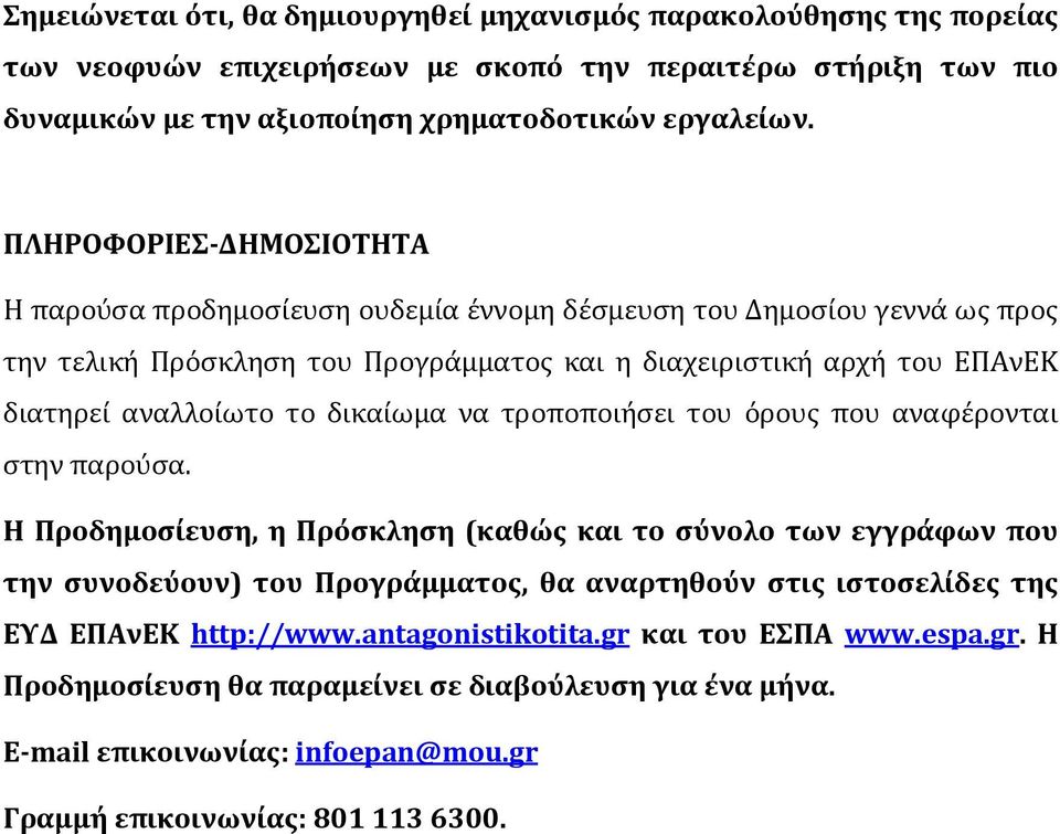 δικαίωμα να τροποποιήσει του όρους που αναφέρονται στην παρούσα.