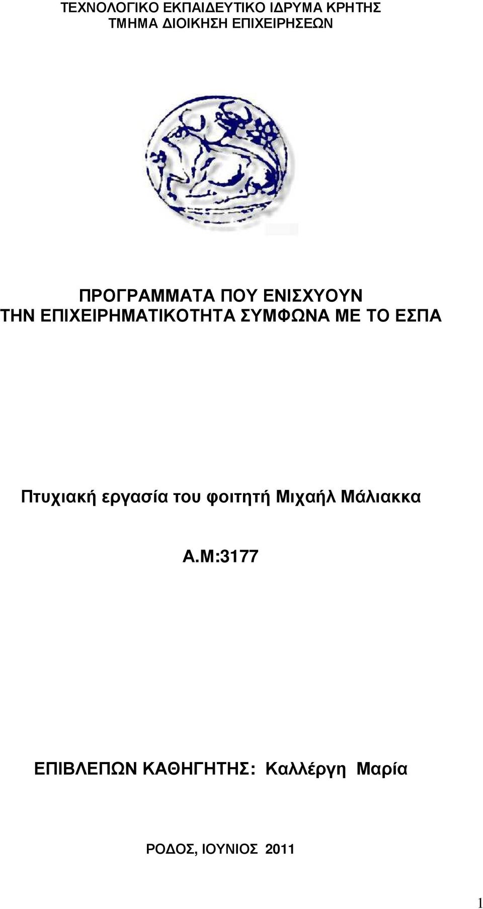 ΣΥΜΦΩΝΑ ΜΕ ΤΟ ΕΣΠΑ Πτυχιακή εργασία του φοιτητή Μιχαήλ