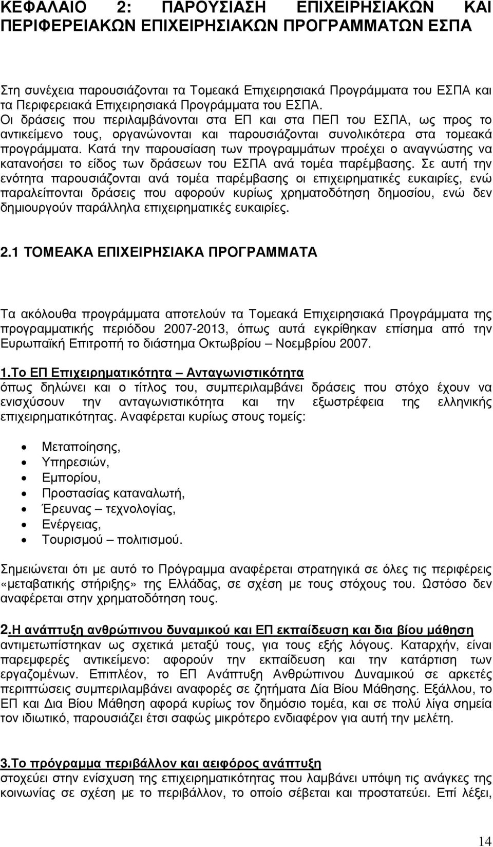 Κατά την παρουσίαση των προγραµµάτων προέχει ο αναγνώστης να κατανοήσει το είδος των δράσεων του ΕΣΠΑ ανά τοµέα παρέµβασης.