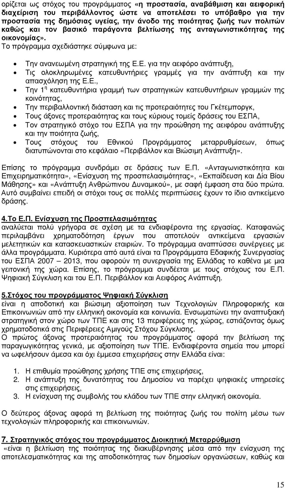 Ε. για την αειφόρο ανάπτυξη, Τις ολοκληρωµένες κατευθυντήριες γραµµές για την ανάπτυξη και την απασχόληση της Ε.Ε., Την 1 η κατευθυντήρια γραµµή των στρατηγικών κατευθυντήριων γραµµών της κοινότητας,