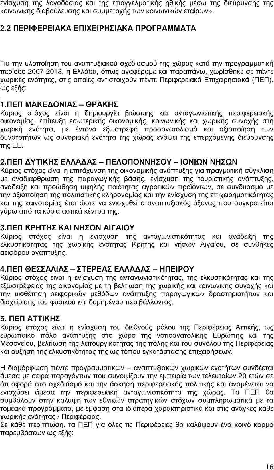 χωρικές ενότητες, στις οποίες αντιστοιχούν πέντε Περιφερειακά Επιχειρησιακά (ΠΕΠ), ως εξής:. 1.