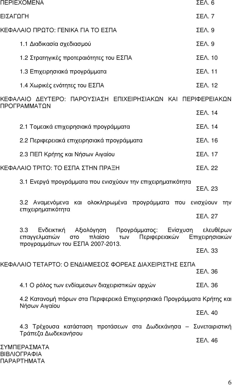 16 2.3 ΠΕΠ Κρήτης και Νήσων Αιγαίου ΣΕΛ. 17 ΚΕΦΑΛΑΙΟ ΤΡΙΤΟ: ΤΟ ΕΣΠΑ ΣΤΗΝ ΠΡΑΞΗ ΣΕΛ. 22 3.1 Ενεργά προγράµµατα που ενισχύουν την επιχειρηµατικότητα ΣΕΛ. 23 3.