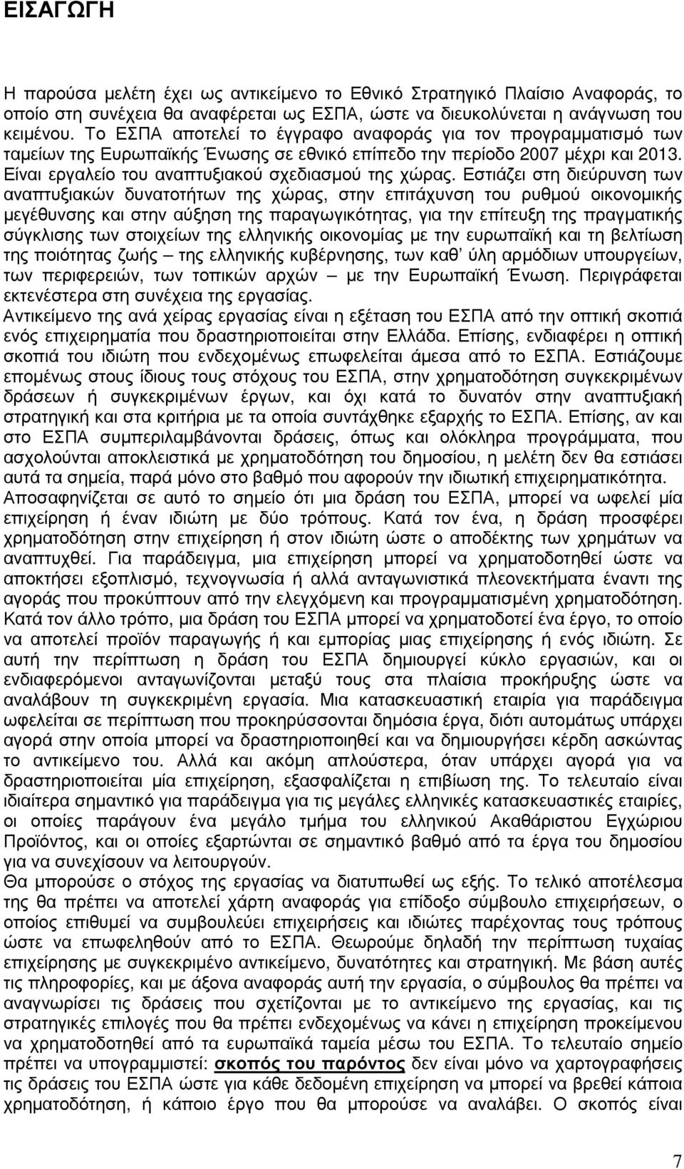 Εστιάζει στη διεύρυνση των αναπτυξιακών δυνατοτήτων της χώρας, στην επιτάχυνση του ρυθµού οικονοµικής µεγέθυνσης και στην αύξηση της παραγωγικότητας, για την επίτευξη της πραγµατικής σύγκλισης των