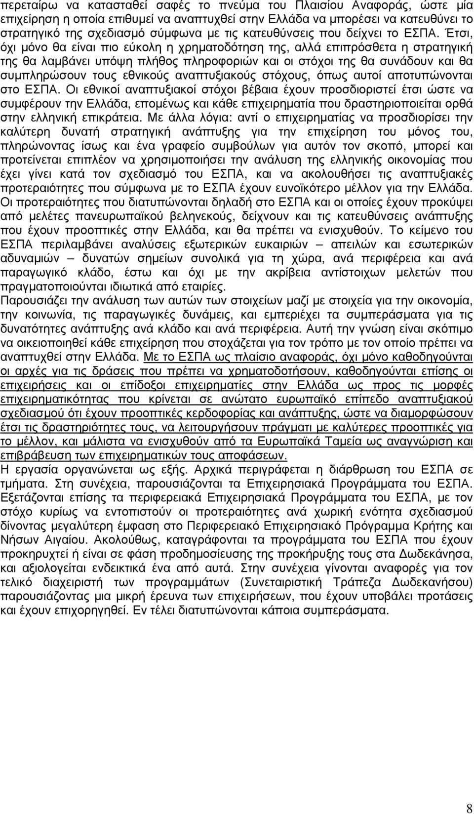 Έτσι, όχι µόνο θα είναι πιο εύκολη η χρηµατοδότηση της, αλλά επιπρόσθετα η στρατηγική της θα λαµβάνει υπόψη πλήθος πληροφοριών και οι στόχοι της θα συνάδουν και θα συµπληρώσουν τους εθνικούς