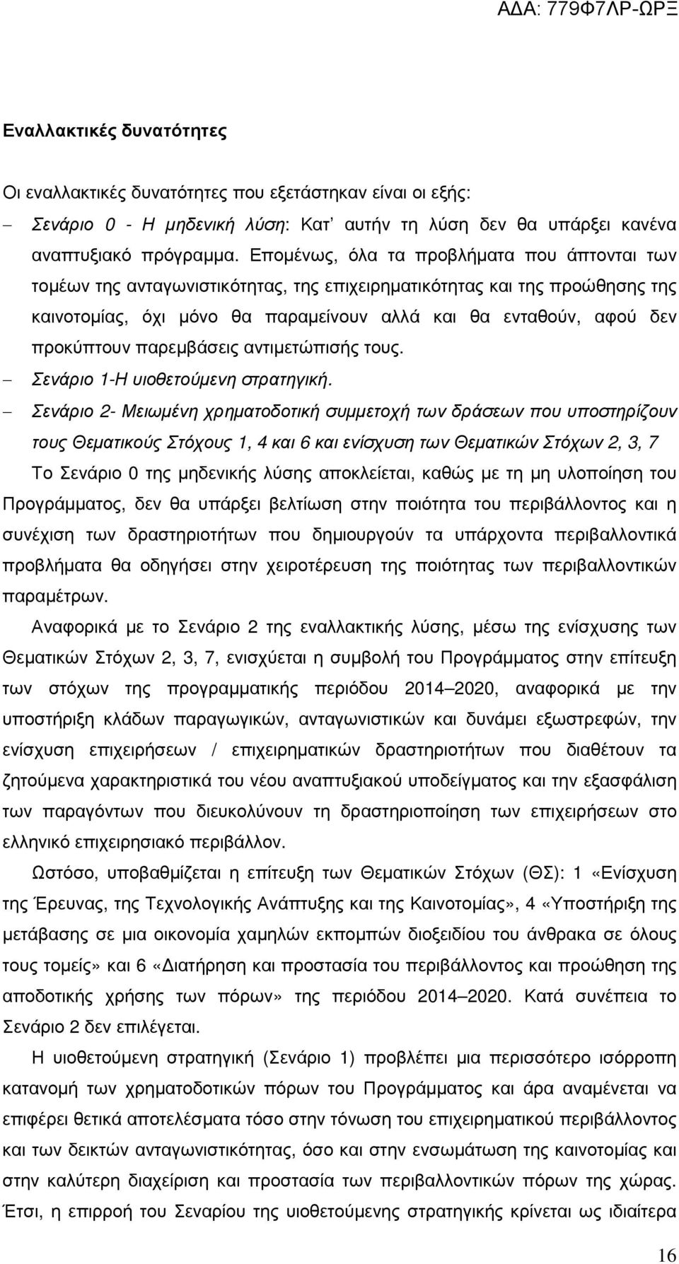 προκύπτουν παρεµβάσεις αντιµετώπισής τους. Σενάριο 1-Η υιοθετούµενη στρατηγική.