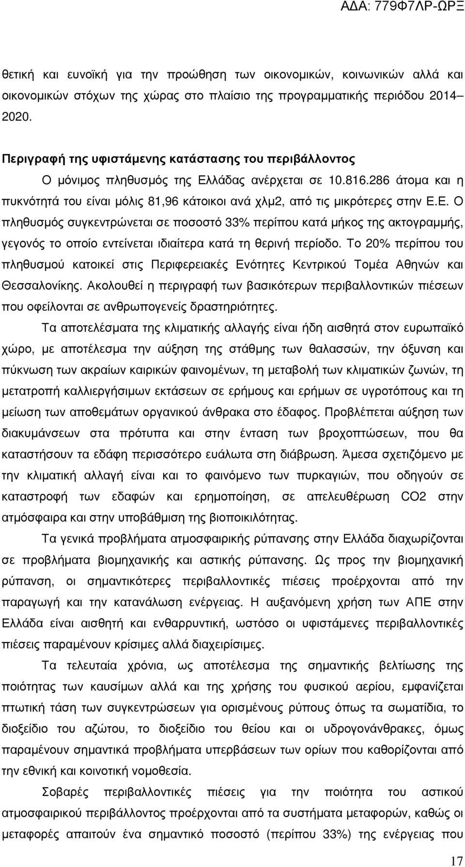 Ε. Ο πληθυσµός συγκεντρώνεται σε ποσοστό 33% περίπου κατά µήκος της ακτογραµµής, γεγονός το οποίο εντείνεται ιδιαίτερα κατά τη θερινή περίοδο.