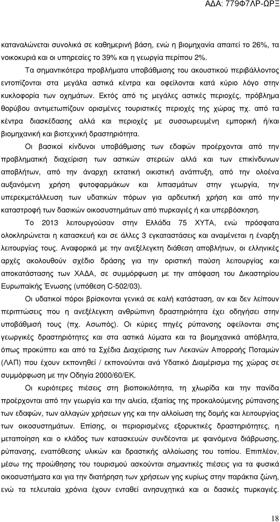 Εκτός από τις µεγάλες αστικές περιοχές, πρόβληµα θορύβου αντιµετωπίζουν ορισµένες τουριστικές περιοχές της χώρας πχ.