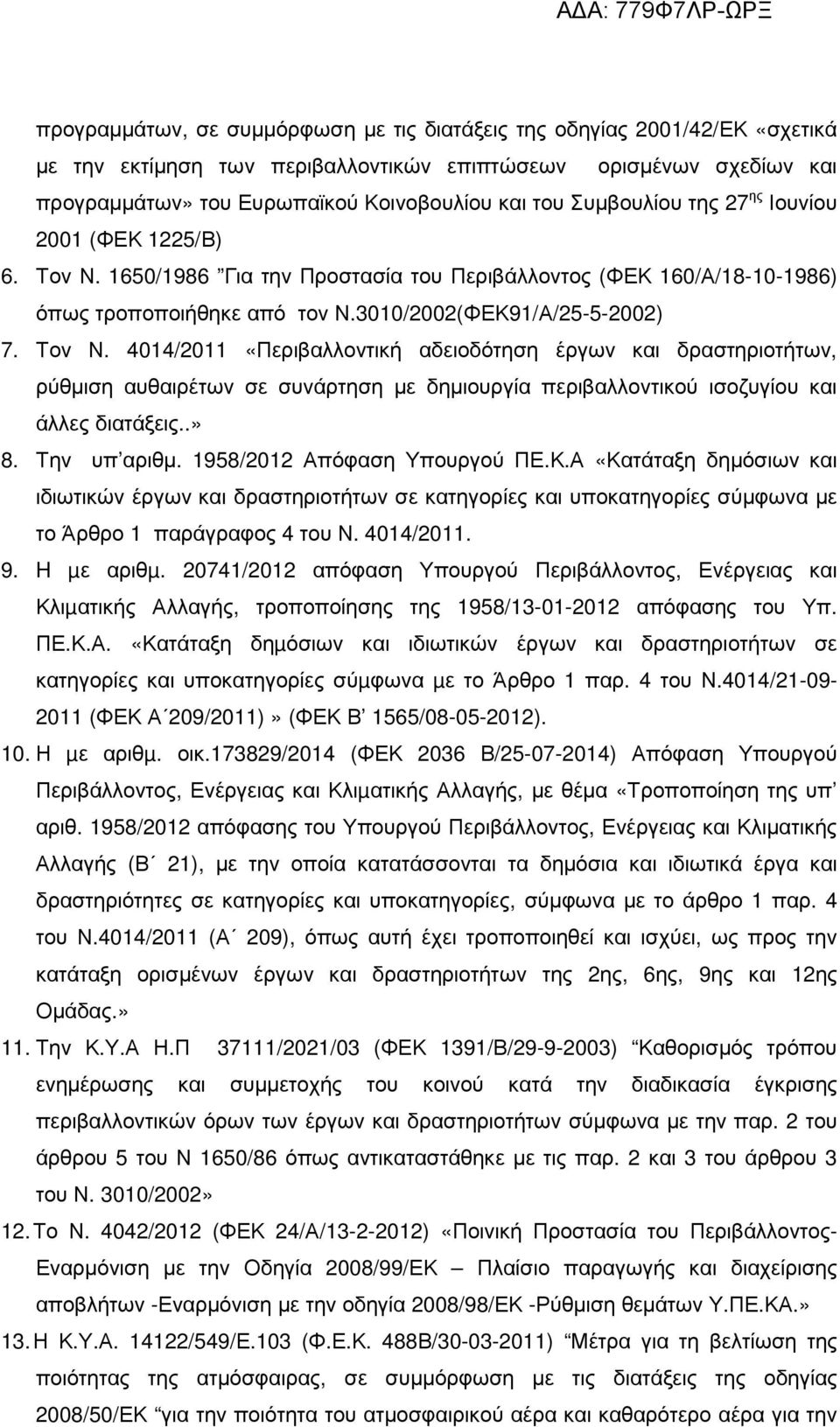 1650/1986 Για την Προστασία του Περιβάλλοντος (ΦΕΚ 160/Α/18-10-1986) όπως τροποποιήθηκε από τον Ν.3010/2002(ΦΕΚ91/Α/25-5-2002) 7. Τον Ν.