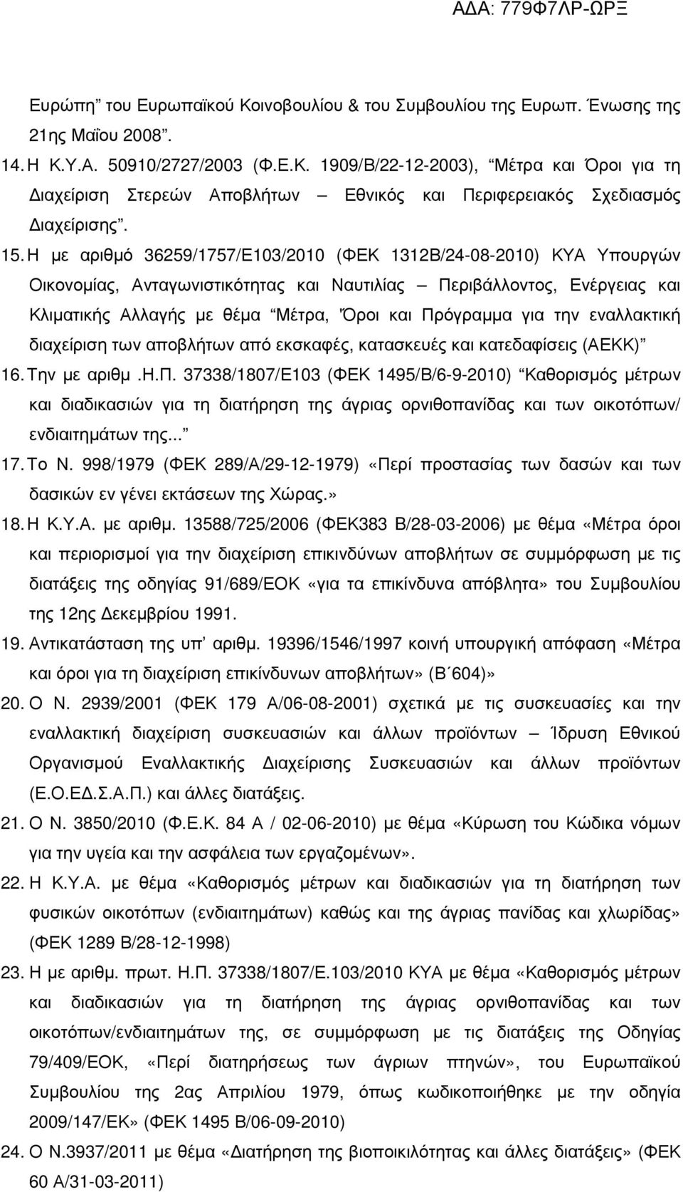 Πρόγραµµα για την εναλλακτική διαχείριση των αποβλήτων από εκσκαφές, κατασκευές και κατεδαφίσεις (ΑΕΚΚ) 16. Την µε αριθµ.η.π. 37338/1807/Ε103 (ΦΕΚ 1495/Β/6-9-2010) Καθορισµός µέτρων και διαδικασιών για τη διατήρηση της άγριας ορνιθοπανίδας και των οικοτόπων/ ενδιαιτηµάτων της.