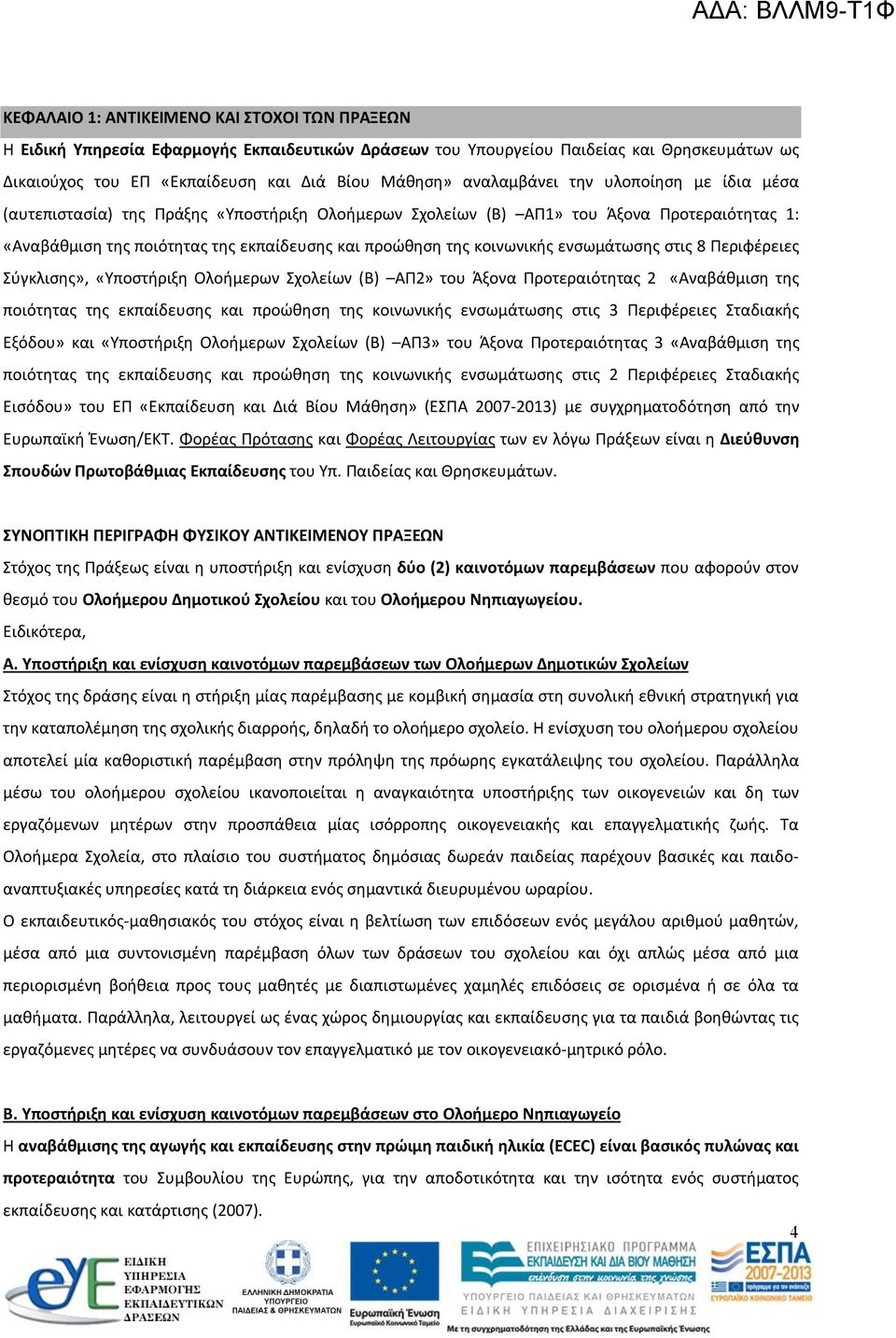 κοινωνικής ενσωμάτωσης στις 8 Περιφέρειες Σύγκλισης», «Υποστήριξη Ολοήμερων Σχολείων (Β) ΑΠ2» του Άξονα Προτεραιότητας 2 «Αναβάθμιση της ποιότητας της εκπαίδευσης και προώθηση της κοινωνικής