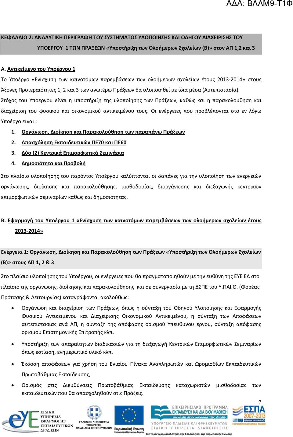 μέσα (Αυτεπιστασία). Στόχος του Υποέργου είναι η υποστήριξη της υλοποίησης των Πράξεων, καθώς και η παρακολούθηση και διαχείριση του φυσικού και οικονομικού αντικειμένου τους.