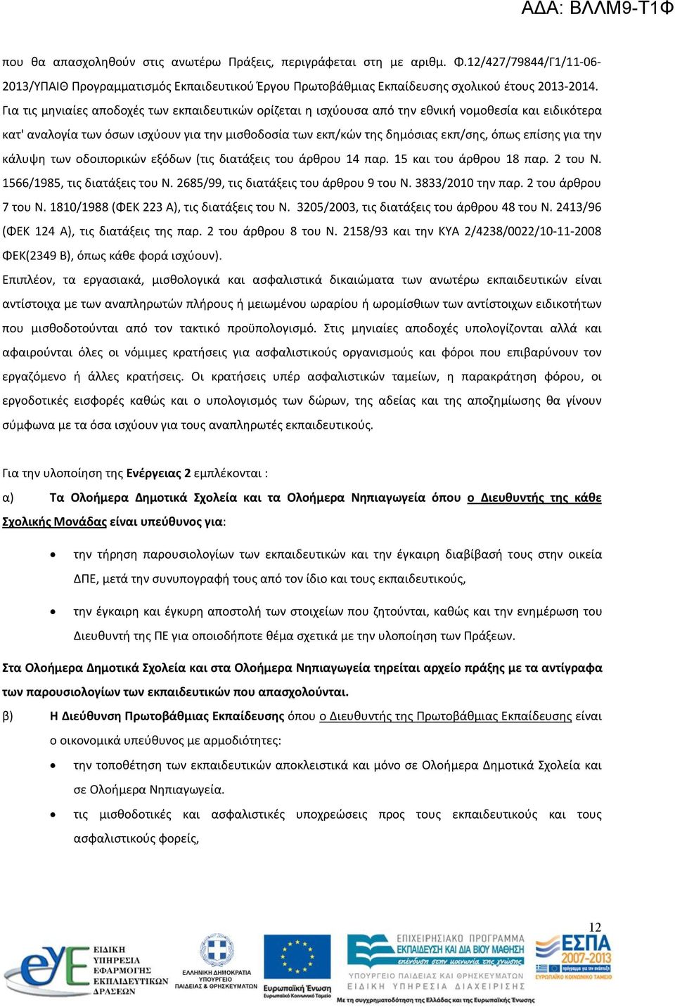 για την κάλυψη των οδοιπορικών εξόδων (τις διατάξεις του άρθρου 14 παρ. 15 και του άρθρου 18 παρ. 2 του N. 1566/1985, τις διατάξεις του N. 2685/99, τις διατάξεις του άρθρου 9 του N. 3833/2010 την παρ.