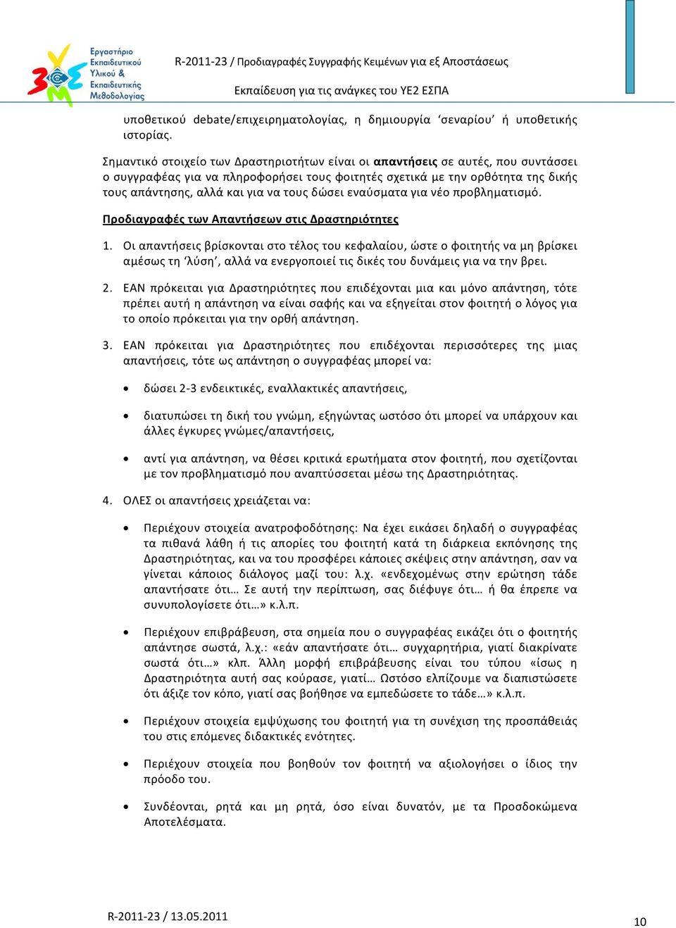 δώσει εναύσματα για νέο προβληματισμό. Προδιαγραφές των Απαντήσεων στις Δραστηριότητες 1.