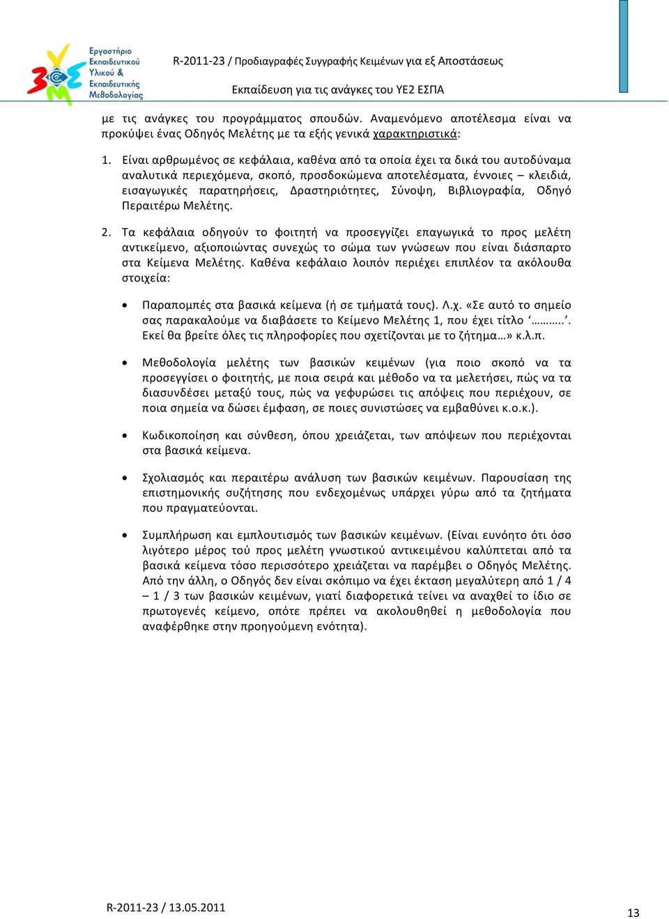 Σύνοψη, Βιβλιογραφία, Οδηγό Περαιτέρω Μελέτης. 2.