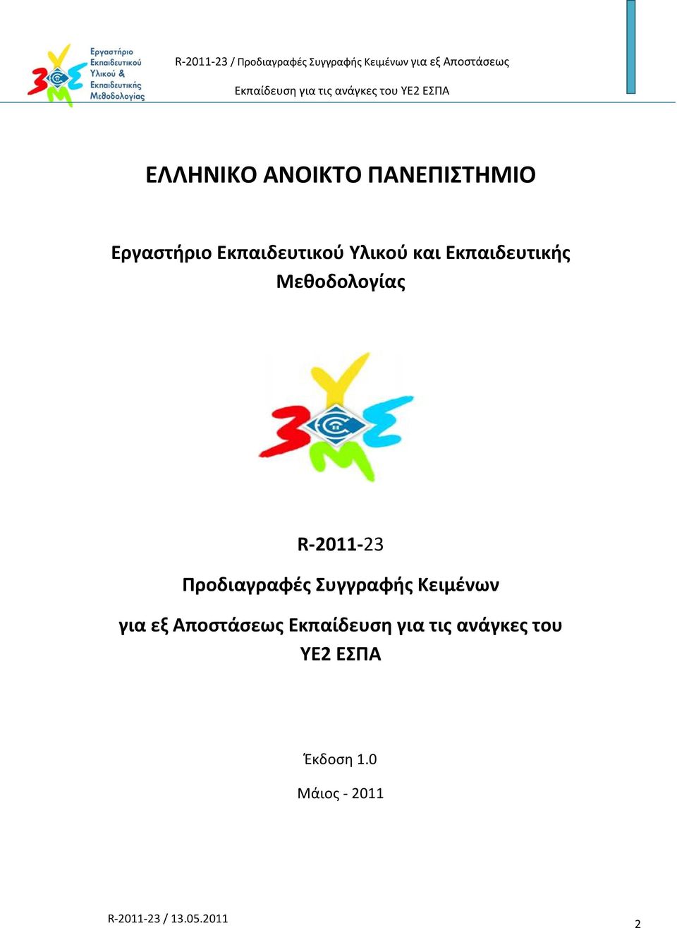 2011 23 Προδιαγραφές Συγγραφής Κειμένων για εξ