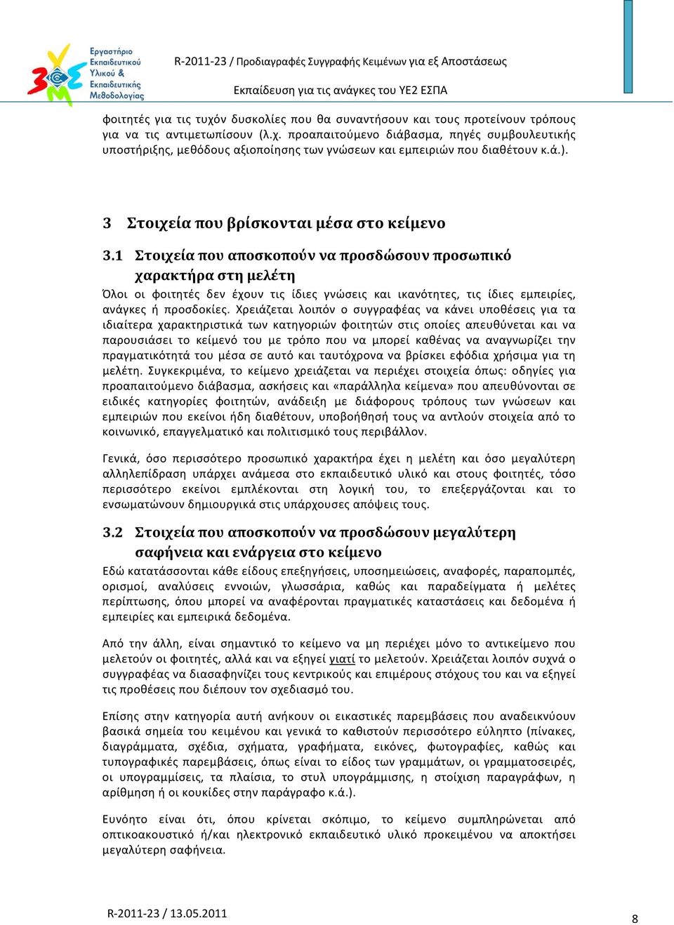 1 Στοιχεία που αποσκοπούν να προσδώσουν προσωπικό χαρακτήρα στη μελέτη Όλοι οι φοιτητές δεν έχουν τις ίδιες γνώσεις και ικανότητες, τις ίδιες εμπειρίες, ανάγκες ή προσδοκίες.