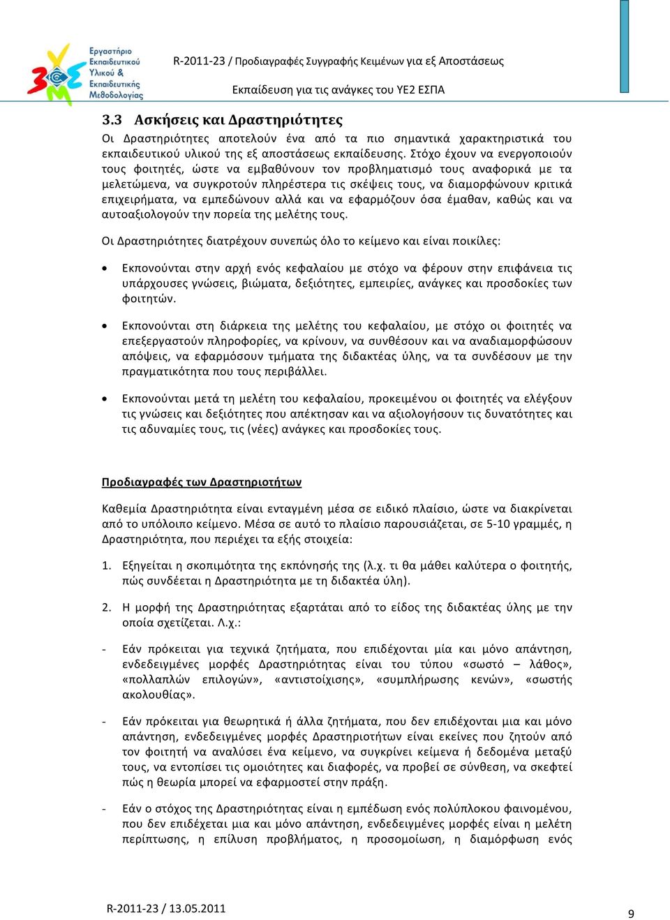 εμπεδώνουν αλλά και να εφαρμόζουν όσα έμαθαν, καθώς και να αυτοαξιολογούν την πορεία της μελέτης τους.