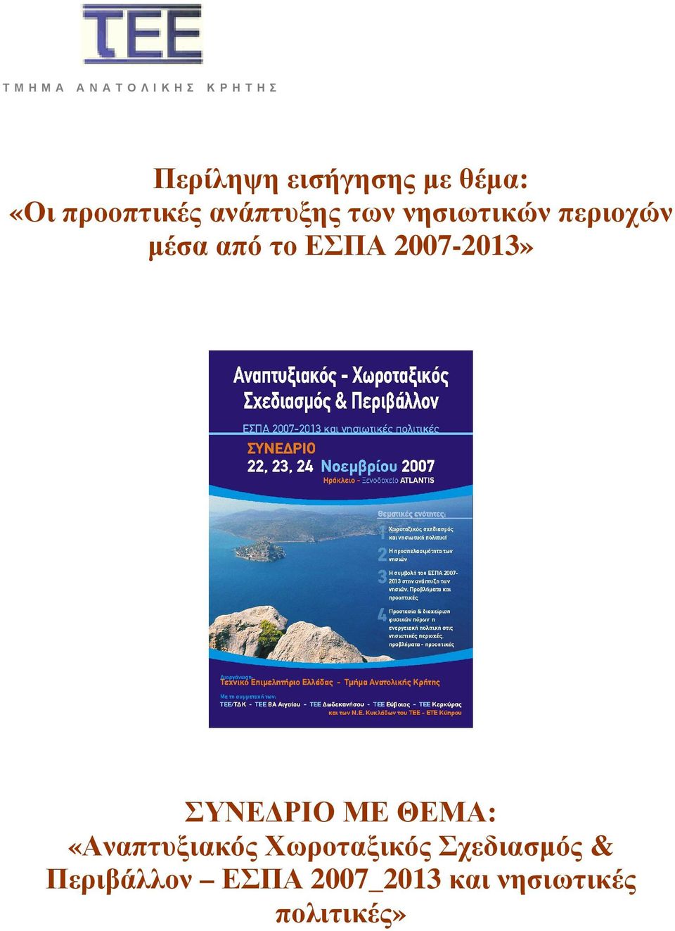 το ΕΣΠΑ 2007-2013» ΣΥΝΕ ΡΙΟ ΜΕ ΘΕΜΑ: «Αναπτυξιακός Χωροταξικός