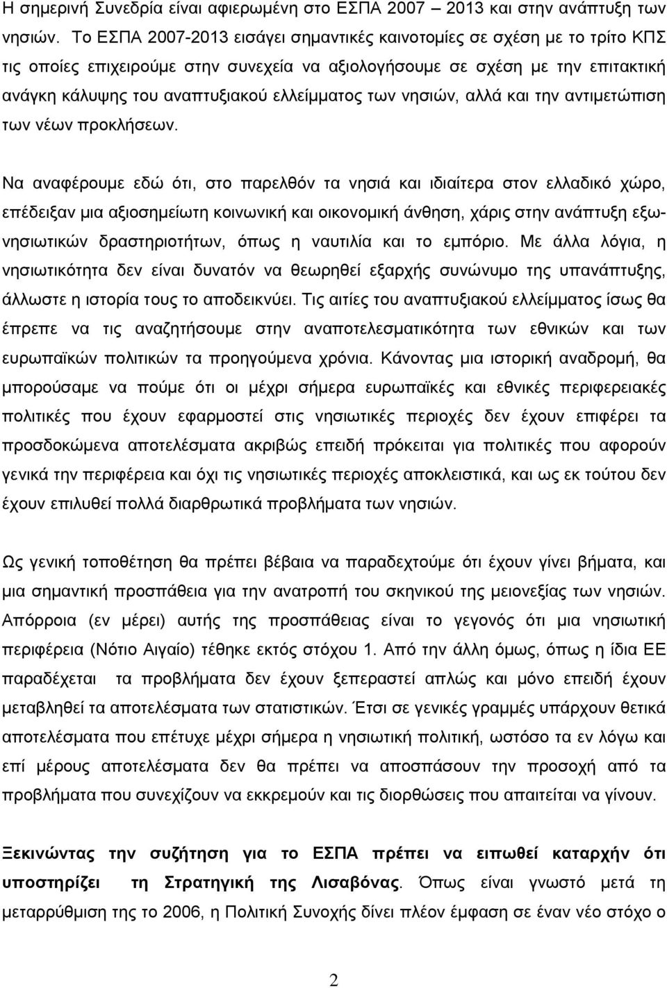 των νησιών, αλλά και την αντιµετώπιση των νέων προκλήσεων.