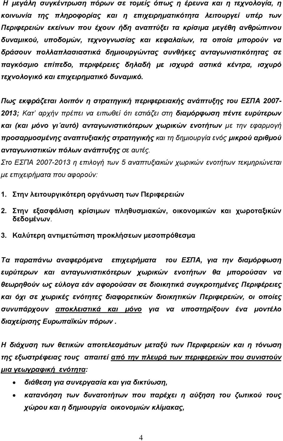 ισχυρά αστικά κέντρα, ισχυρό τεχνολογικό και επιχειρηµατικό δυναµικό.