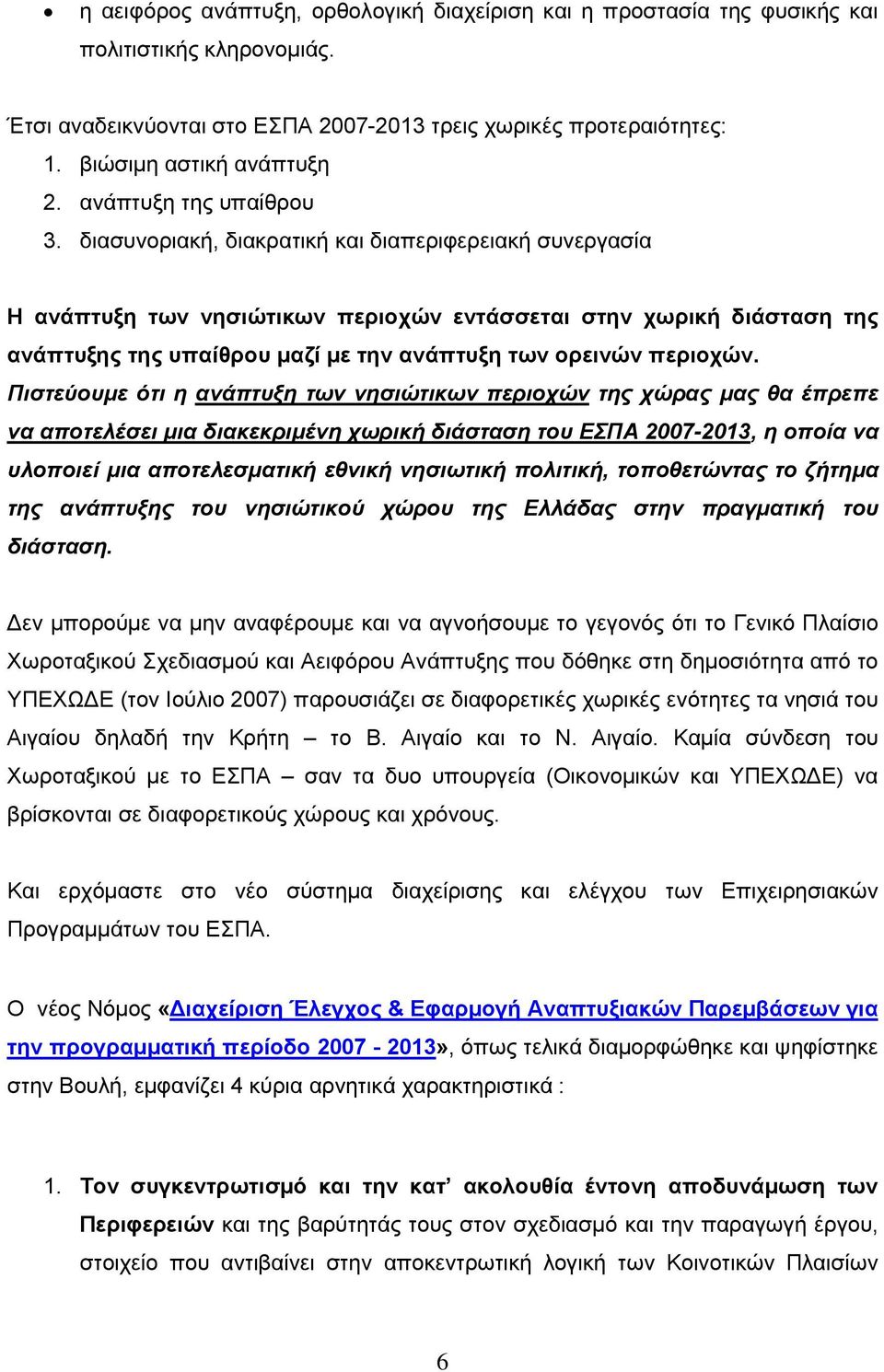 διασυνοριακή, διακρατική και διαπεριφερειακή συνεργασία Η ανάπτυξη των νησιώτικων περιοχών εντάσσεται στην χωρική διάσταση της ανάπτυξης της υπαίθρου µαζί µε την ανάπτυξη των ορεινών περιοχών.