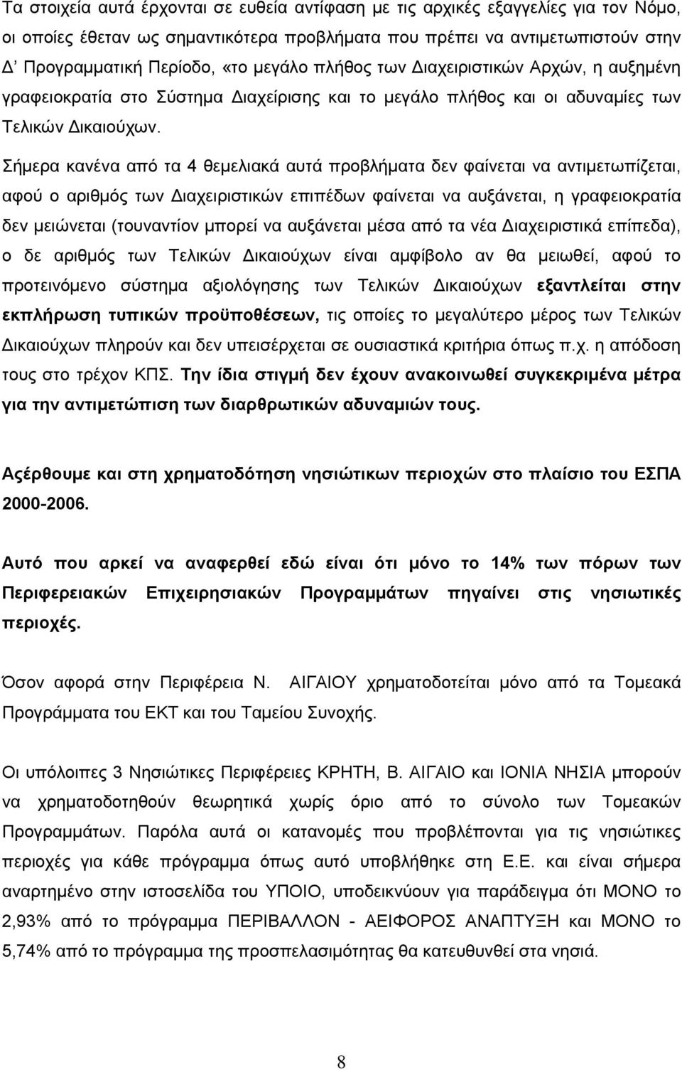 Σήµερα κανένα από τα 4 θεµελιακά αυτά προβλήµατα δεν φαίνεται να αντιµετωπίζεται, αφού ο αριθµός των ιαχειριστικών επιπέδων φαίνεται να αυξάνεται, η γραφειοκρατία δεν µειώνεται (τουναντίον µπορεί να