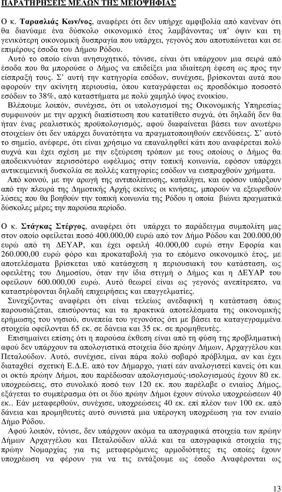 αποτυπώνεται και σε επιµέρους έσοδα του ήµου Ρόδου.