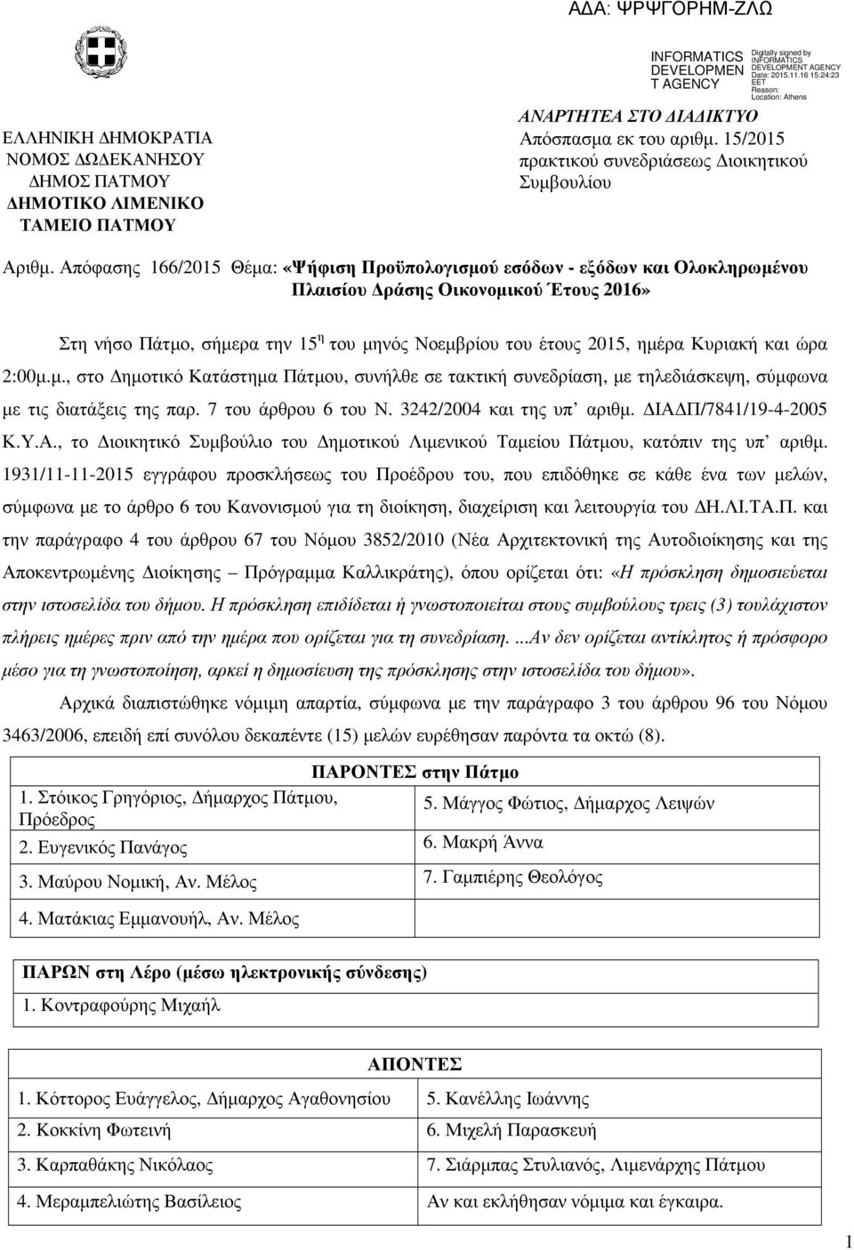 Κυριακή και ώρα 2:00µ.µ., στο ηµοτικό Κατάστηµα Πάτµου, συνήλθε σε τακτική συνεδρίαση, µε τηλεδιάσκεψη, σύµφωνα µε τις διατάξεις της παρ. 7 του άρθρου 6 του Ν. 3242/2004 και της υπ αριθµ.