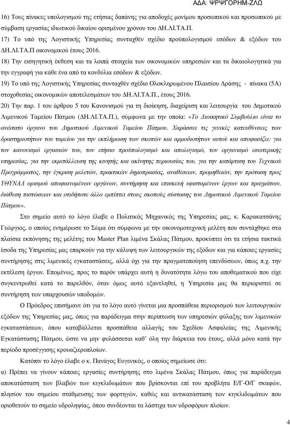 18) Την εισηγητική έκθεση και τα λοιπά στοιχεία των οικονοµικών υπηρεσιών και τα δικαιολογητικά για την εγγραφή για κάθε ένα από τα κονδύλια εσόδων & εξόδων.