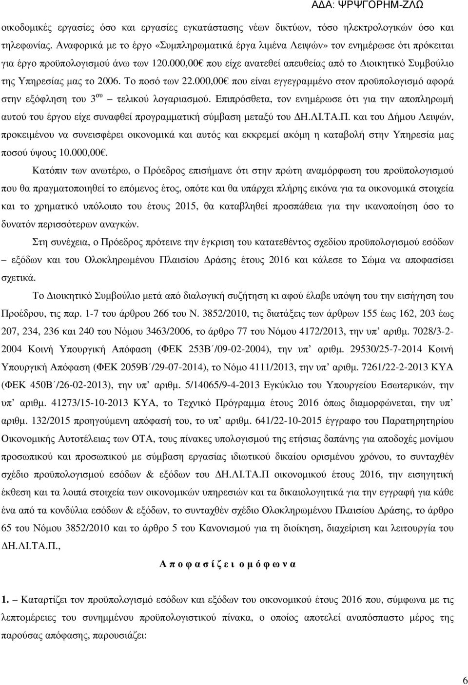 000,00 που είχε ανατεθεί απευθείας από το ιοικητικό Συµβούλιο της Υπηρεσίας µας το 2006. Το ποσό των 22.