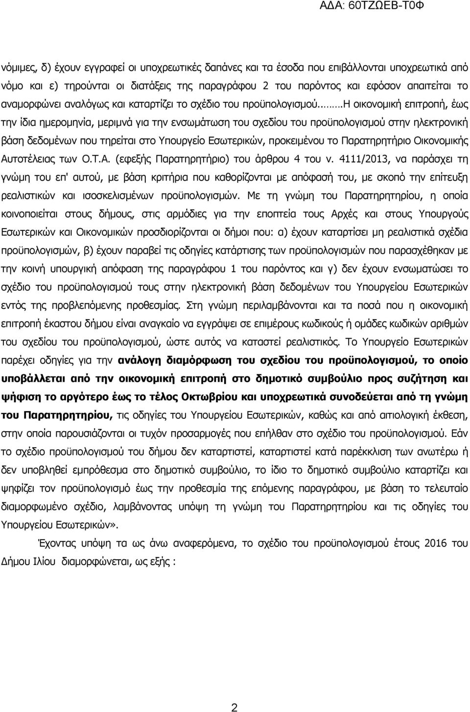 ..η οικονομική επιτροπή, έως την ίδια ημερομηνία, μεριμνά για την ενσωμάτωση του σχεδίου του προϋπολογισμού στην ηλεκτρονική βάση δεδομένων που τηρείται στο Υπουργείο Εσωτερικών, προκειμένου το