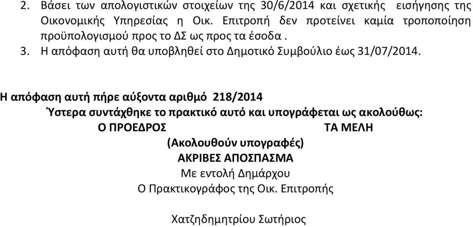 Η απόφαςθ αυτι κα υποβλθκεί ςτο Δθμοτικό υμβοφλιο ζωσ 31/07/2014.