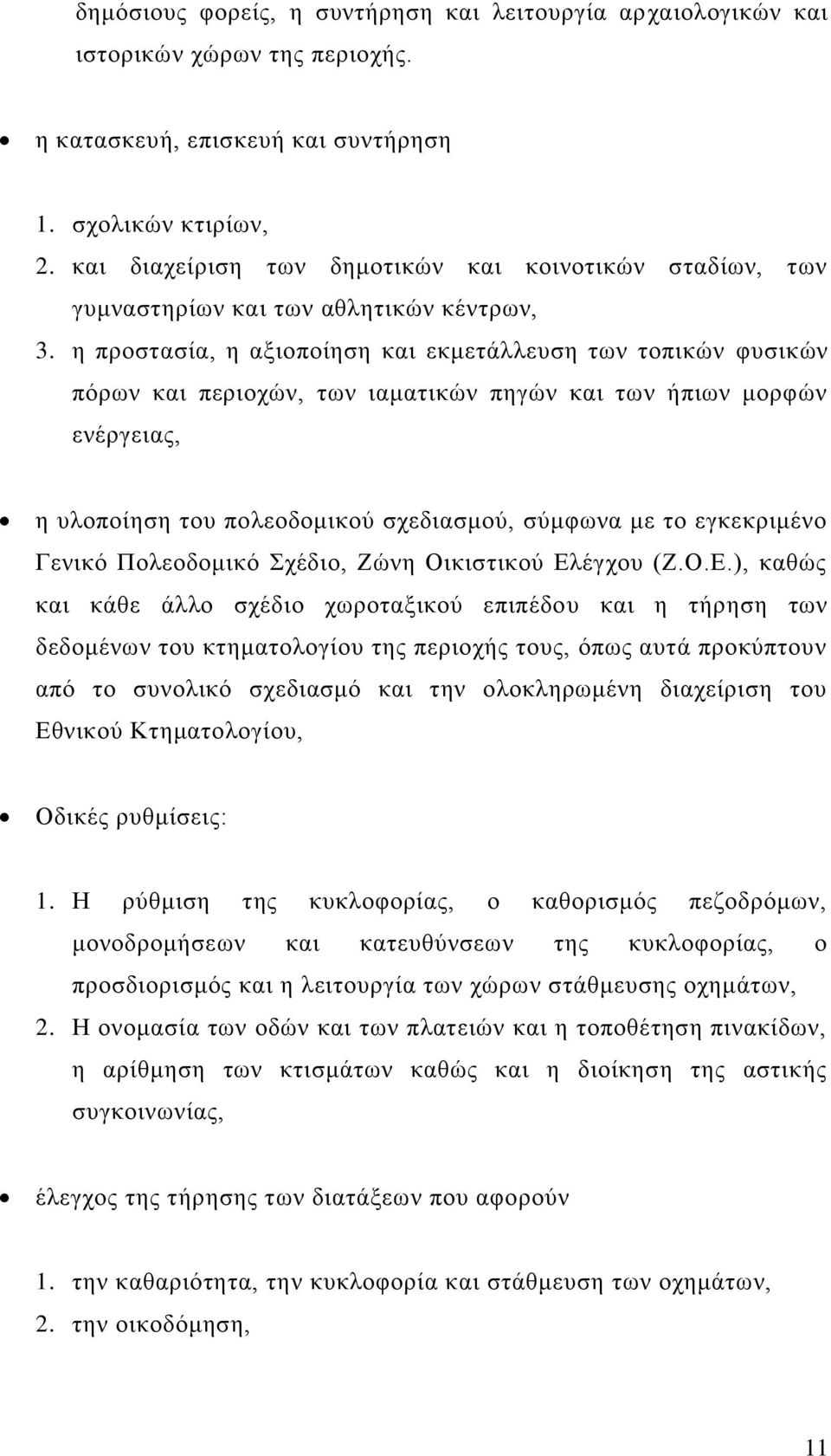 ε πξνζηαζία, ε αμηνπνίεζε θαη εθκεηάιιεπζε ησλ ηνπηθψλ θπζηθψλ πφξσλ θαη πεξηνρψλ, ησλ ηακαηηθψλ πεγψλ θαη ησλ ήπησλ κνξθψλ ελέξγεηαο, ε πινπνίεζε ηνπ πνιενδνκηθνχ ζρεδηαζκνχ, ζχκθσλα κε ην