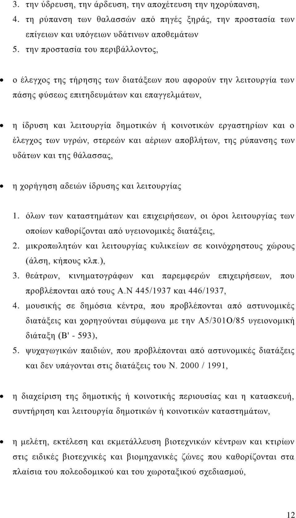 εξγαζηεξίσλ θαη ν έιεγρνο ησλ πγξψλ, ζηεξεψλ θαη αέξησλ απνβιήησλ, ηεο ξχπαλζεο ησλ πδάησλ θαη ηεο ζάιαζζαο, ε ρνξήγεζε αδεηψλ ίδξπζεο θαη ιεηηνπξγίαο 1.