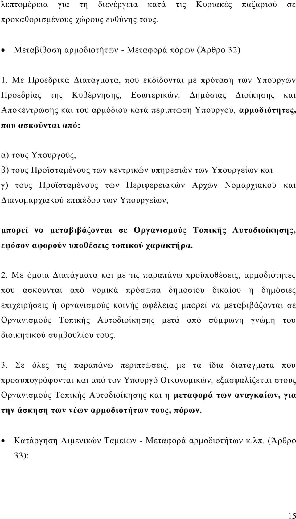 αζθνύληαη από: α) ηνπο Τπνπξγνχο, β) ηνπο Πξντζηακέλνπο ησλ θεληξηθψλ ππεξεζηψλ ησλ Τπνπξγείσλ θαη γ) ηνπο Πξντζηακέλνπο ησλ Πεξηθεξεηαθψλ Αξρψλ Ννκαξρηαθνχ θαη Γηαλνκαξρηαθνχ επηπέδνπ ησλ