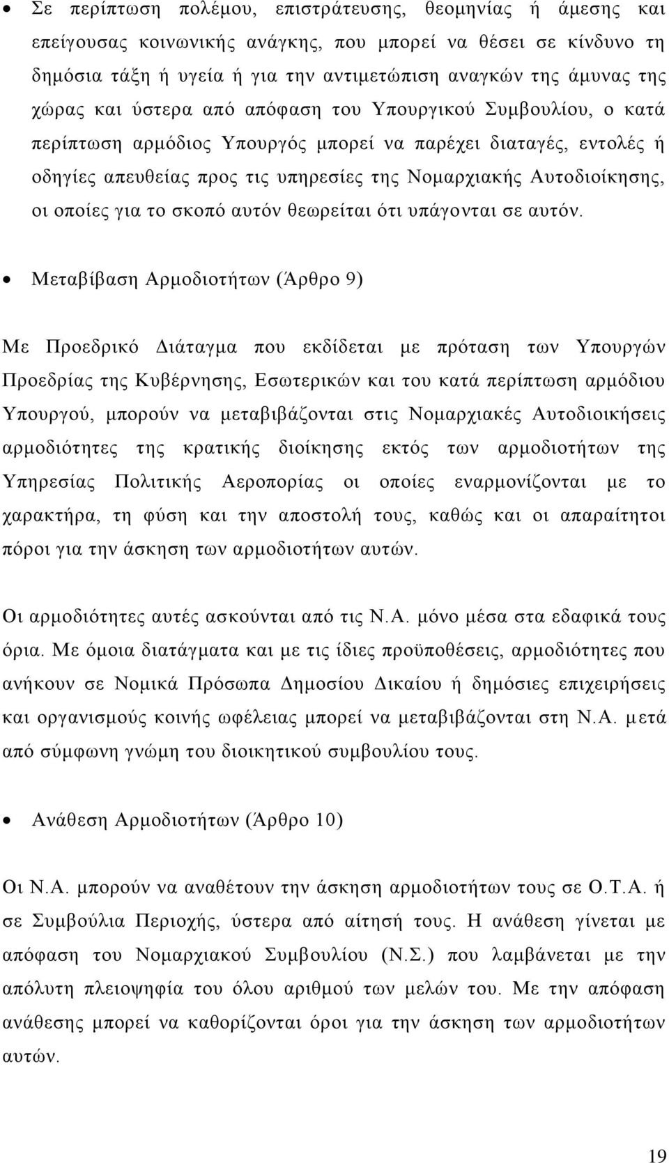 γηα ην ζθνπφ απηφλ ζεσξείηαη φηη ππάγνληαη ζε απηφλ.